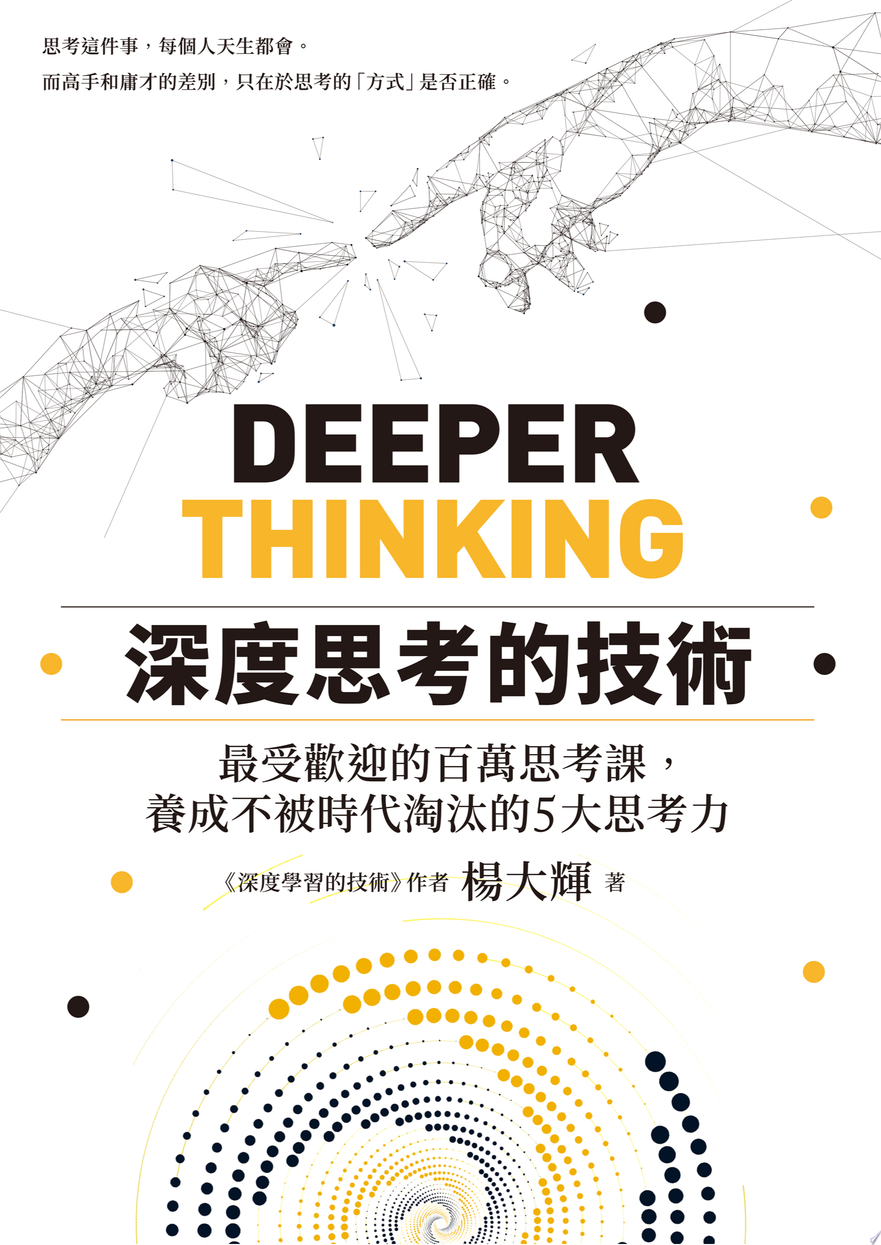 深度思考的技術