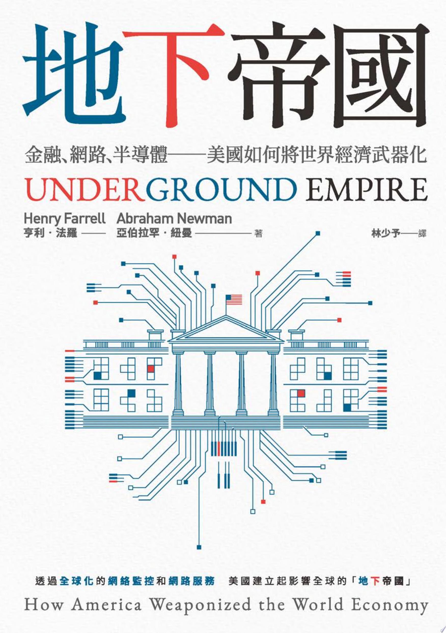 地下帝國：金融、網路、半導體──美國如何將世界經濟武器化