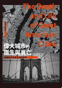 偉大城市的誕生與衰亡：美國都市街道生活的啟發 (聯經出版事業公司 2019)