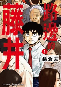 路邊的藤井(01)