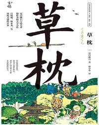 草枕 (青岛出版社 2022)