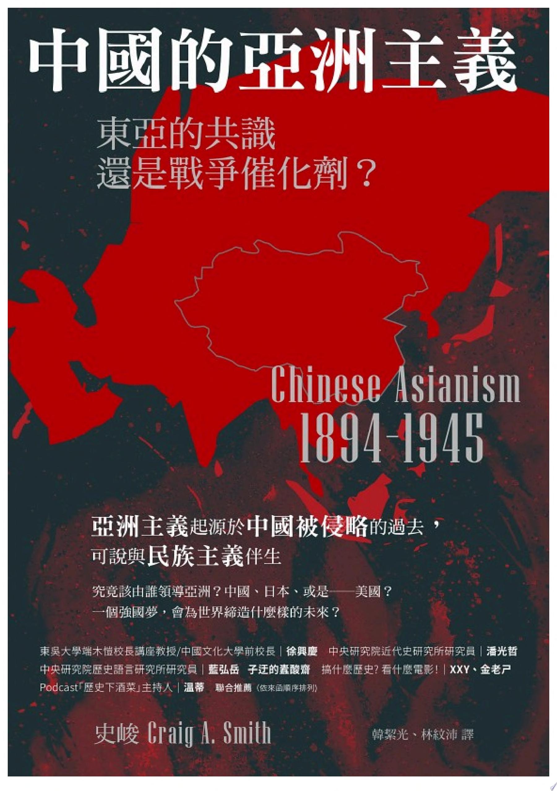 中國的亞洲主義：東亞的共識還是戰爭催化劑？