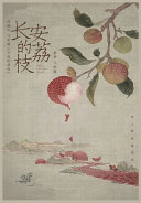 长安的荔枝