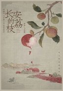 长安的荔枝 (Simplified Chinese Press 2022)