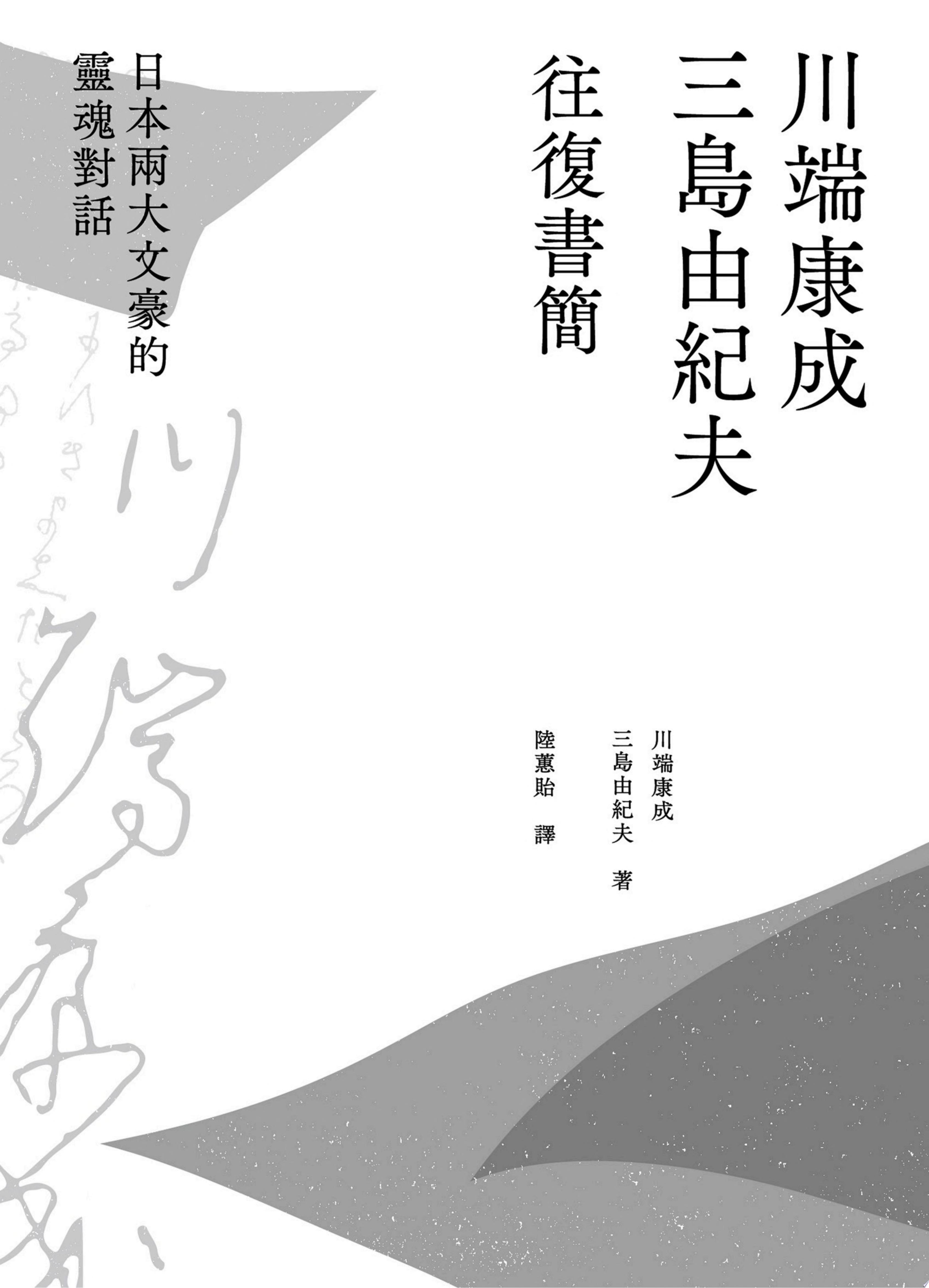 川端康成．三島由紀夫往復書簡：日本兩大文豪的靈魂對話（新裝版）