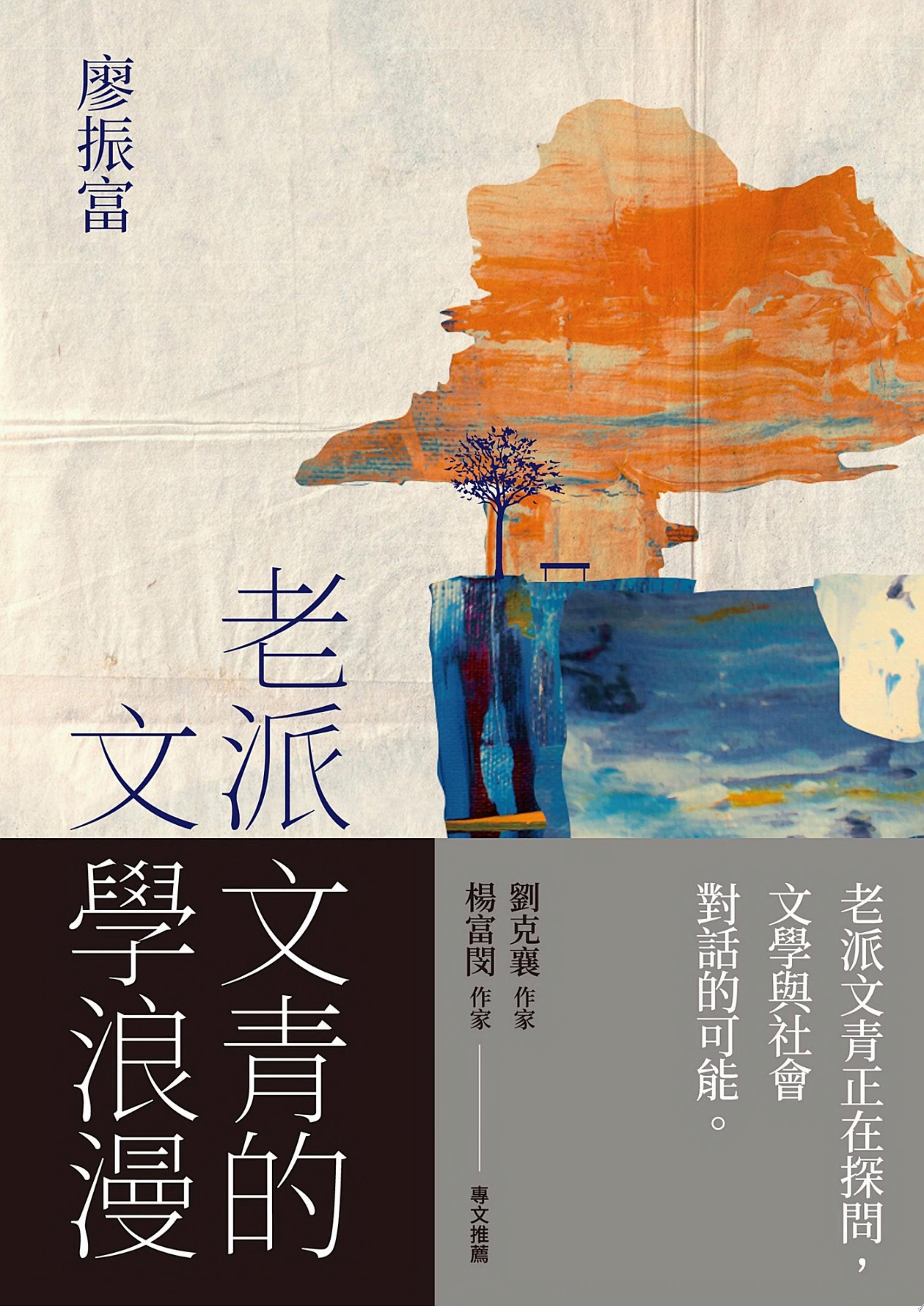 老派文青的文學浪漫
