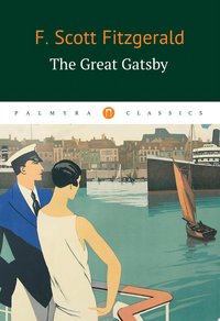 The Great Gatsby (Рипол Классик 2017)