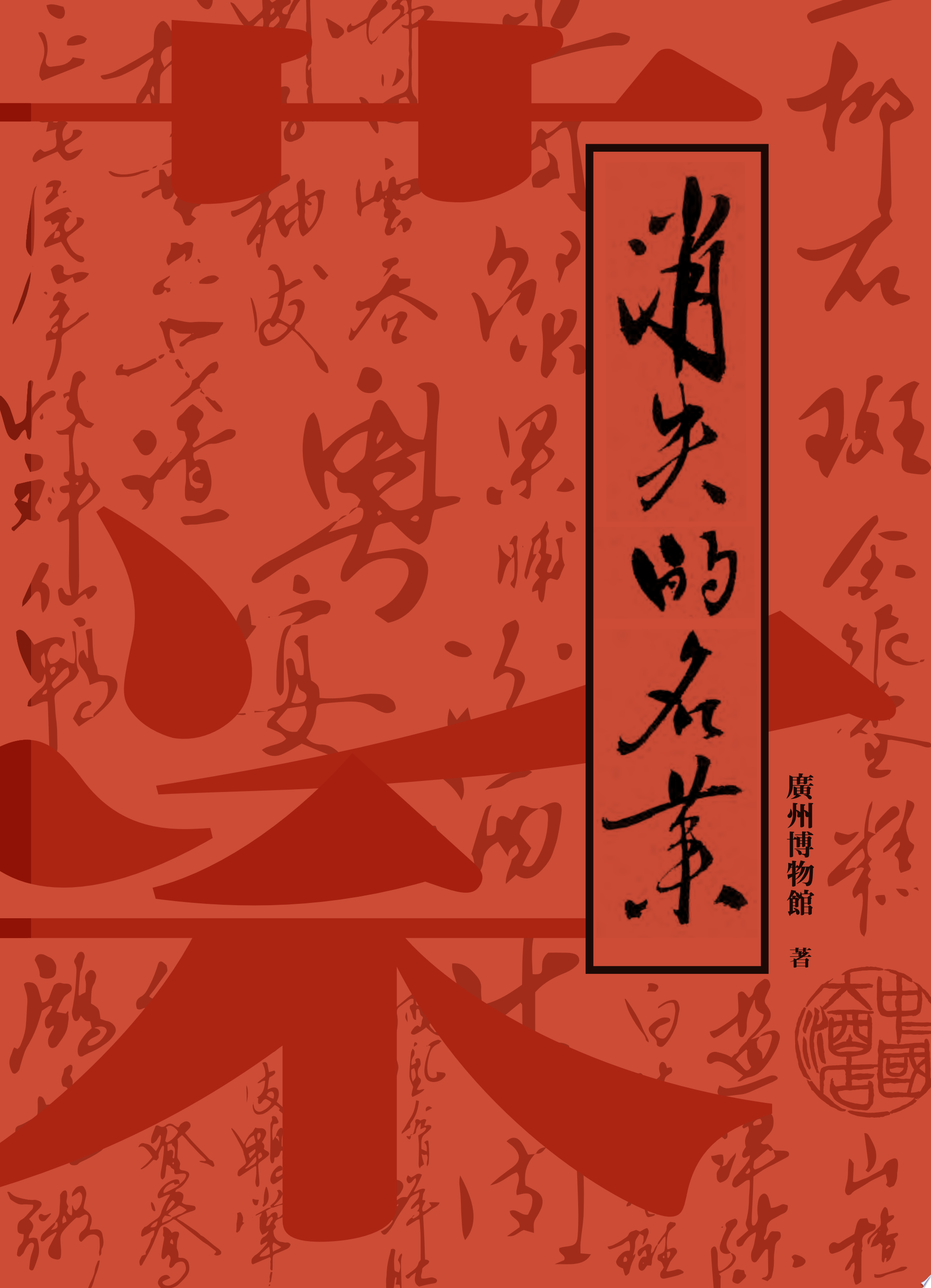 消失的名菜　