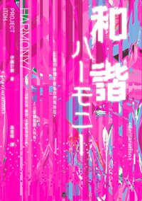和諧 (讀書共和國╱ 2024)