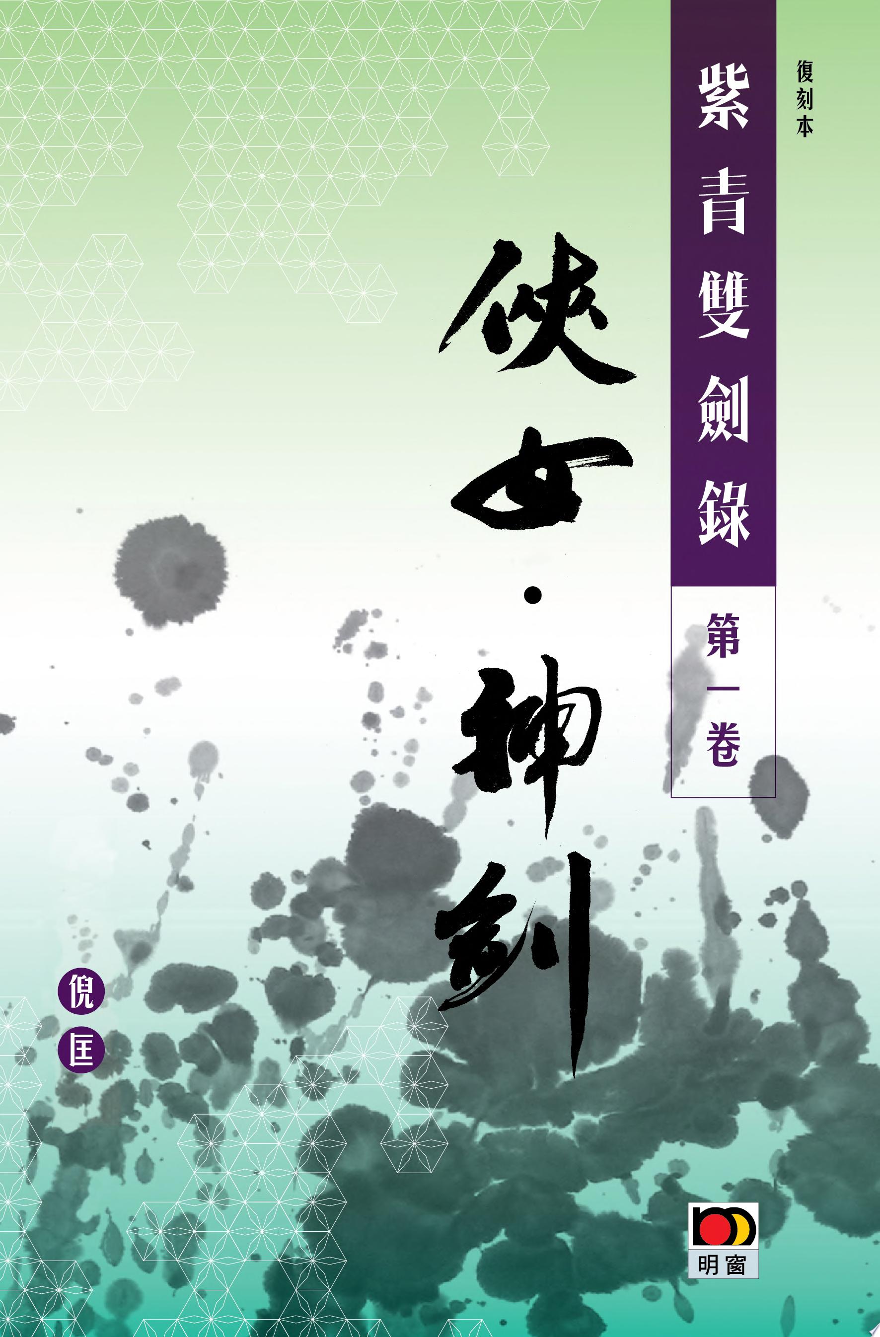 經典系列 紫青雙劍錄第一卷--俠女 神劍