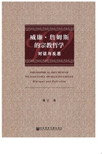 威廉．詹姆斯的宗教哲学：对话与反思