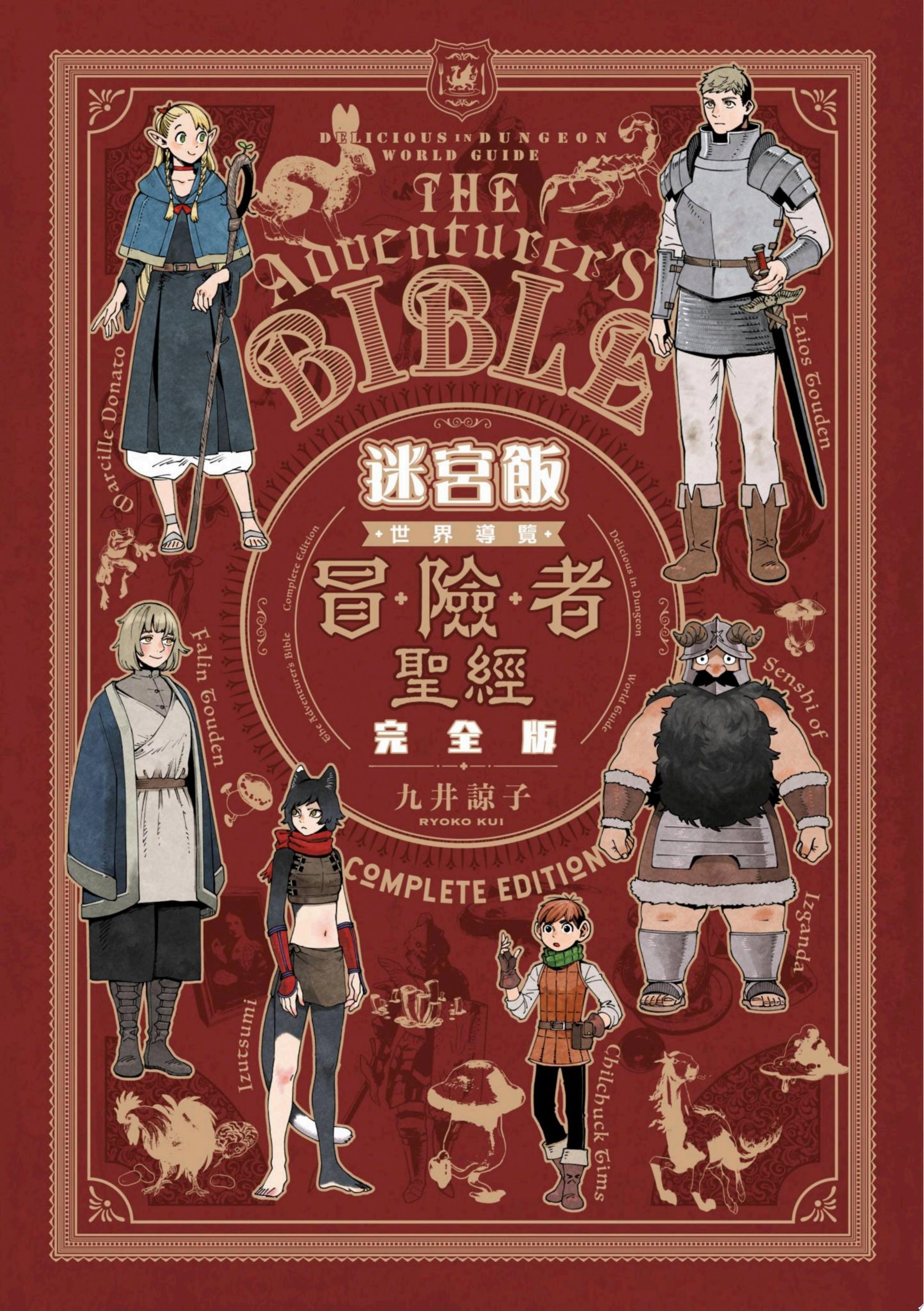 迷宮飯世界導覽冒險者聖經完全版(全)