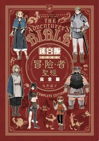 迷宮飯世界導覽冒險者聖經完全版(全) (Ching Win Publishing 2025)