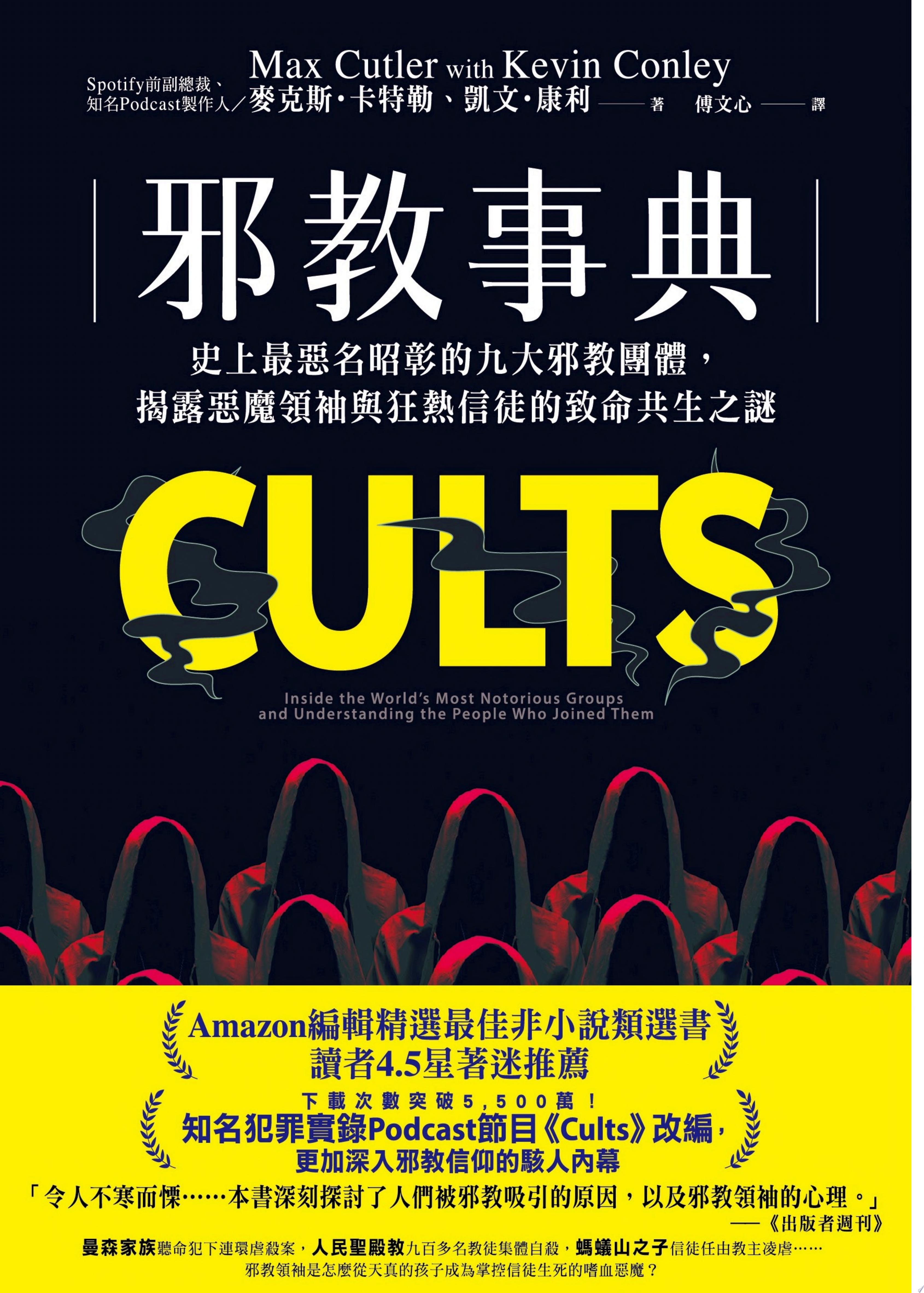 邪教事典：史上最惡名昭彰的九大邪教團體，揭露惡魔領袖與狂熱信徒的致命共生之謎