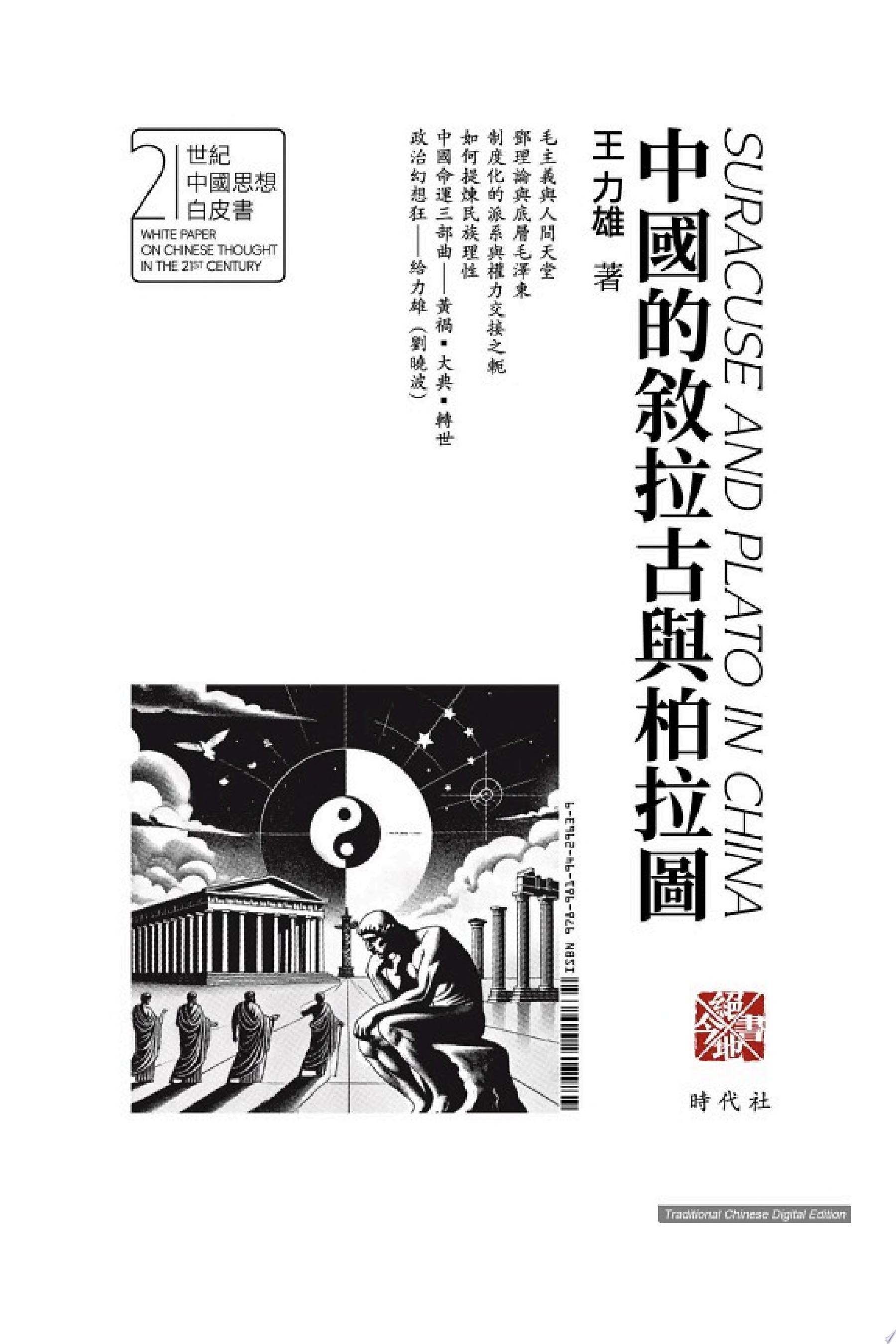 中國的敘拉古與柏拉圖（繁體中文版）