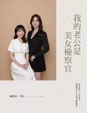 我的老公是美女檢察官