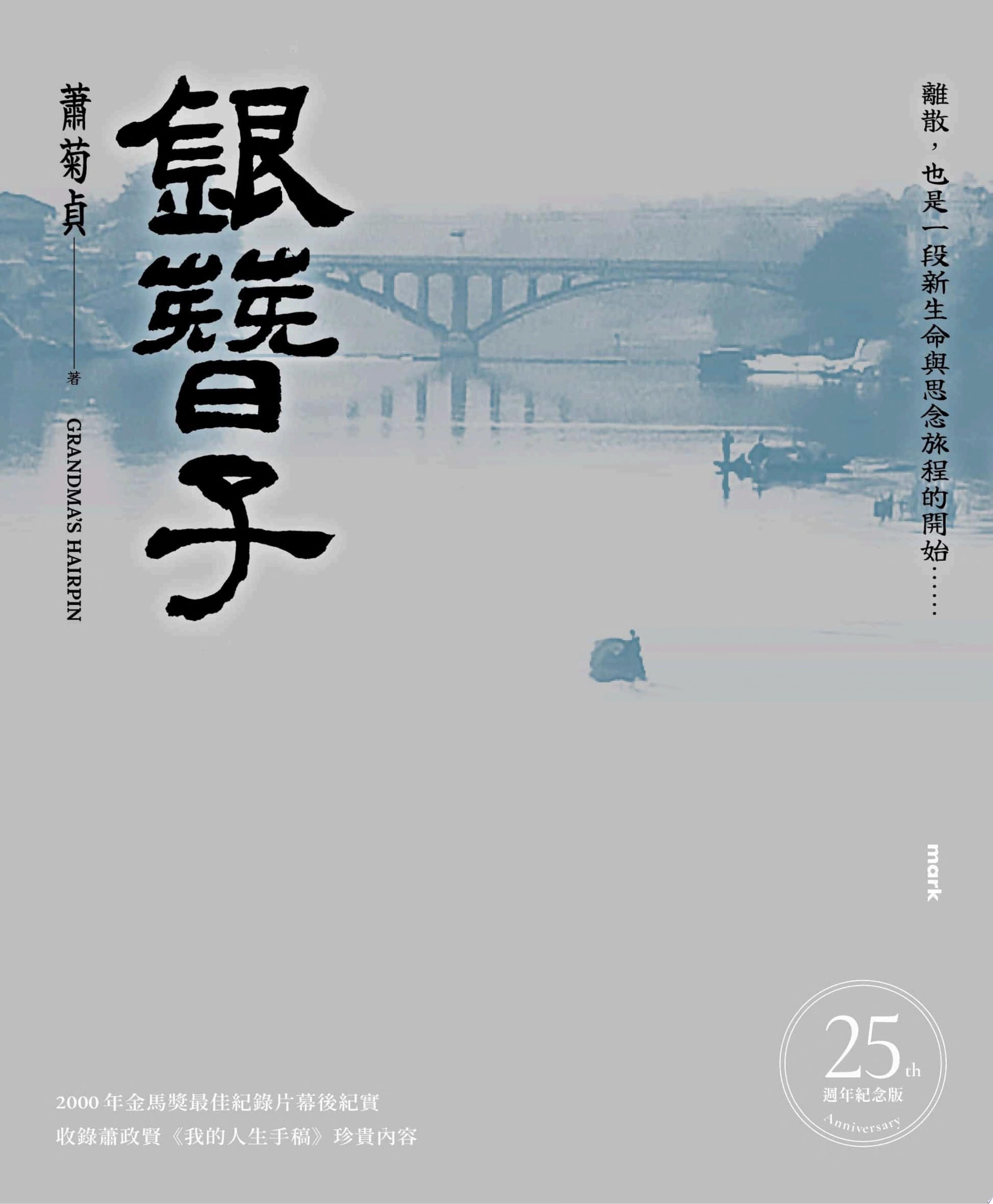 【25週年紀念版】銀簪子：《造山者》導演和她的父親，以及那個大時代的深情對話