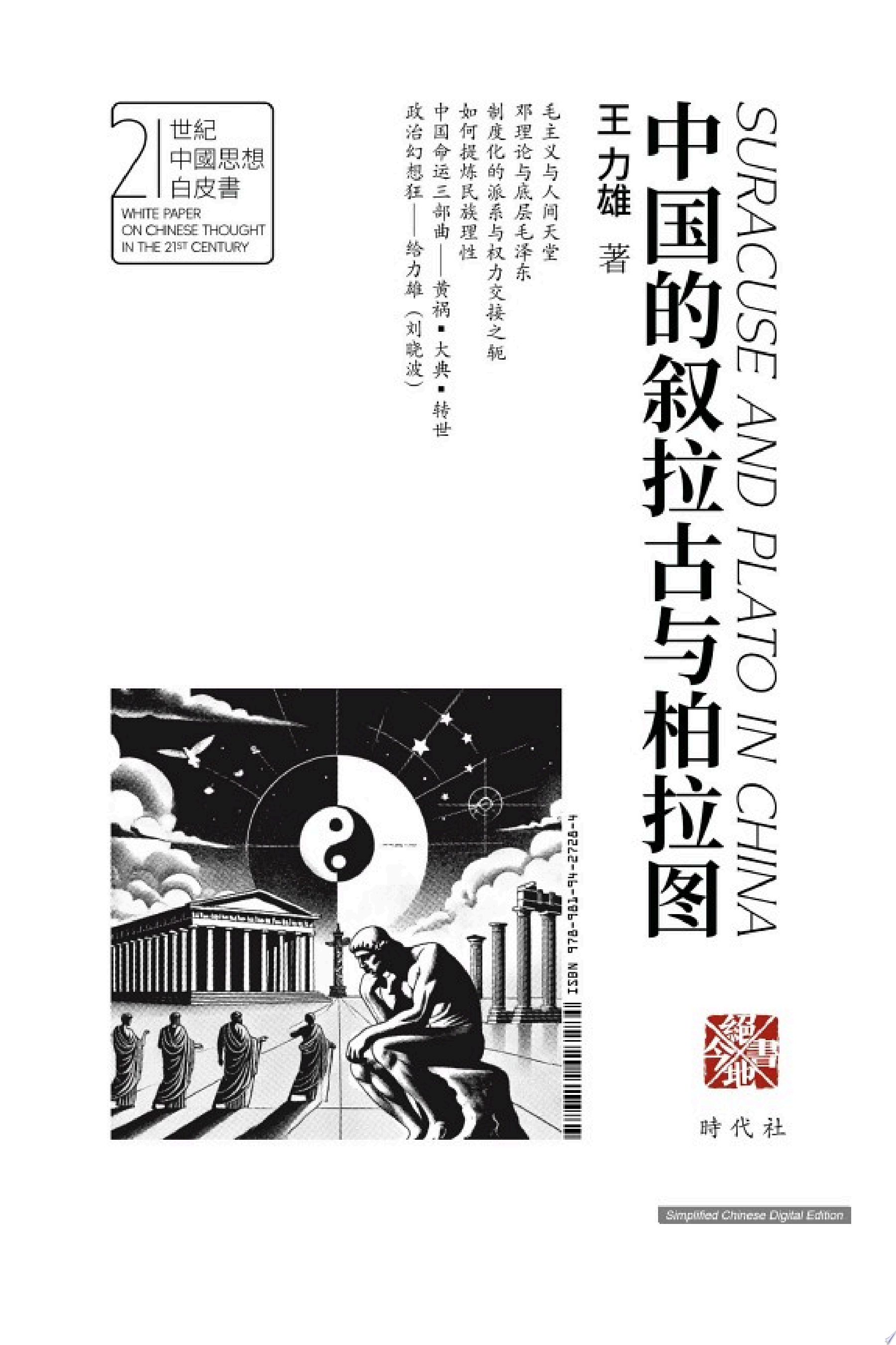 中国的叙拉古与柏拉图（简体中文版）