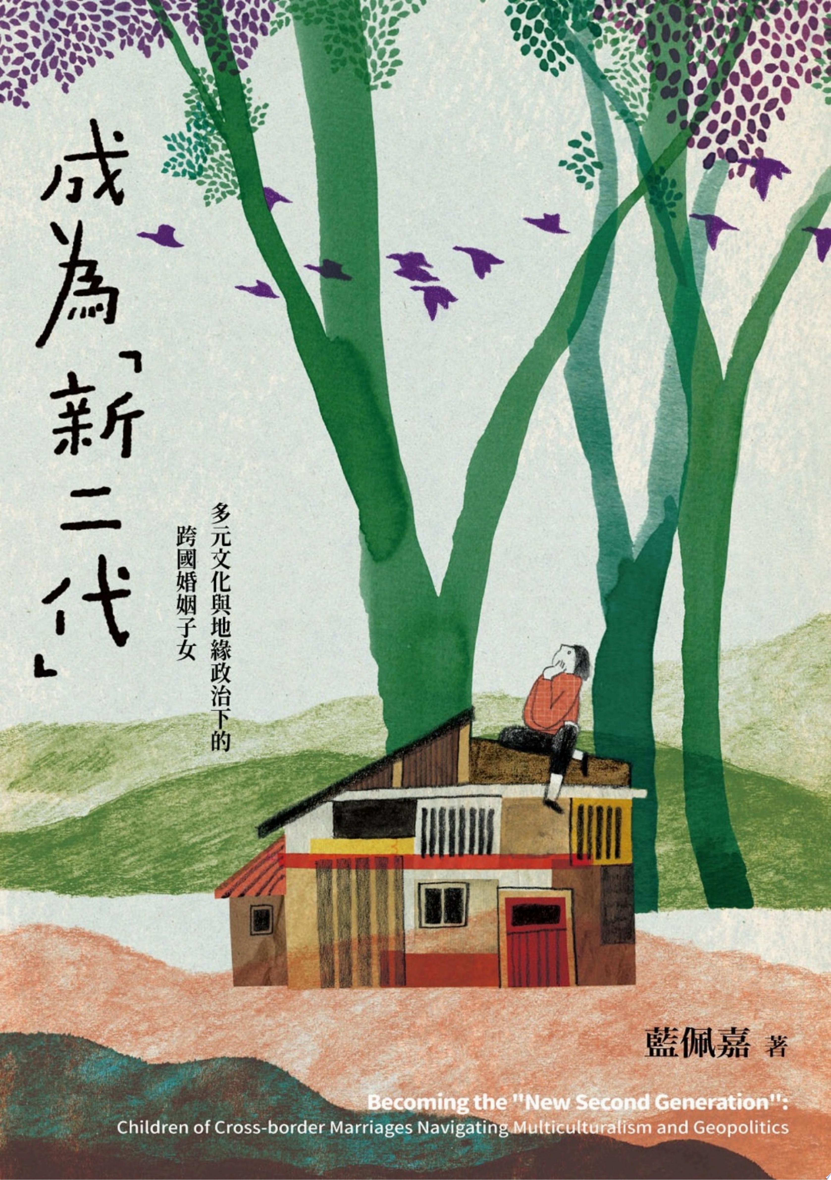 成為「新二代」：多元文化與地緣政治下的跨國婚姻子女