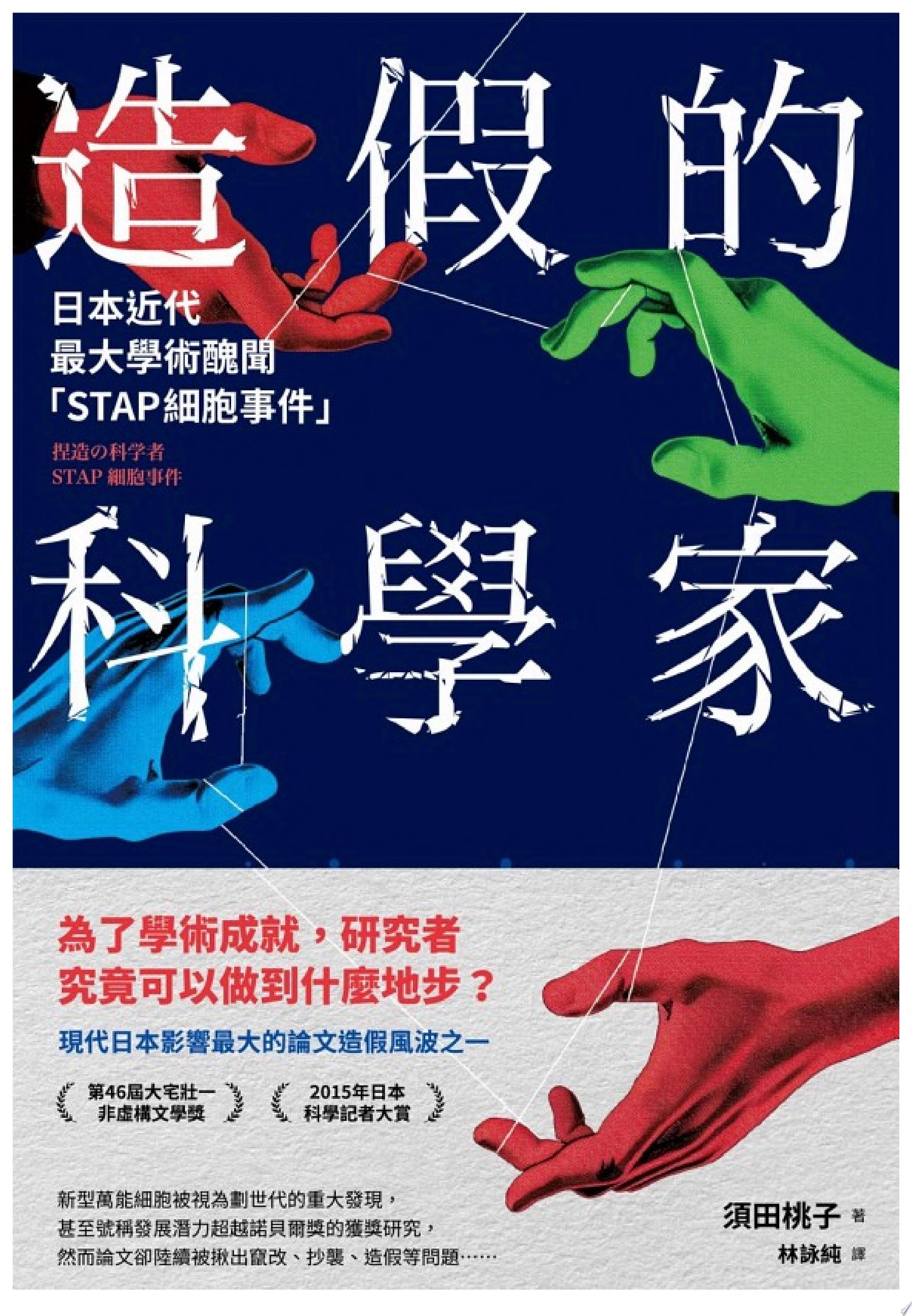 造假的科學家：日本近代最大學術醜聞「STAP細胞事件」