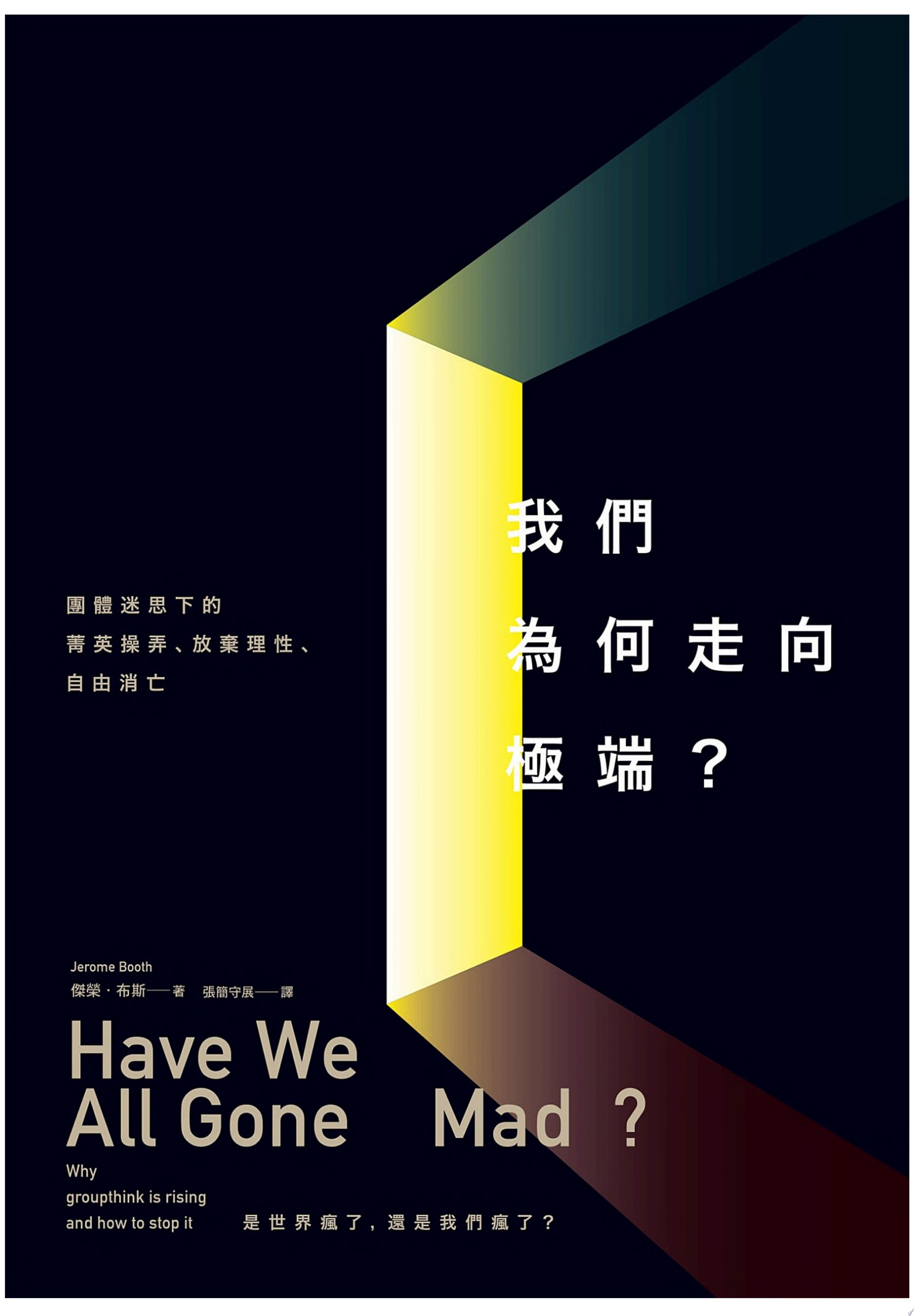 我們為何走向極端：團體迷思下的菁英操弄、放棄理性、自由消亡