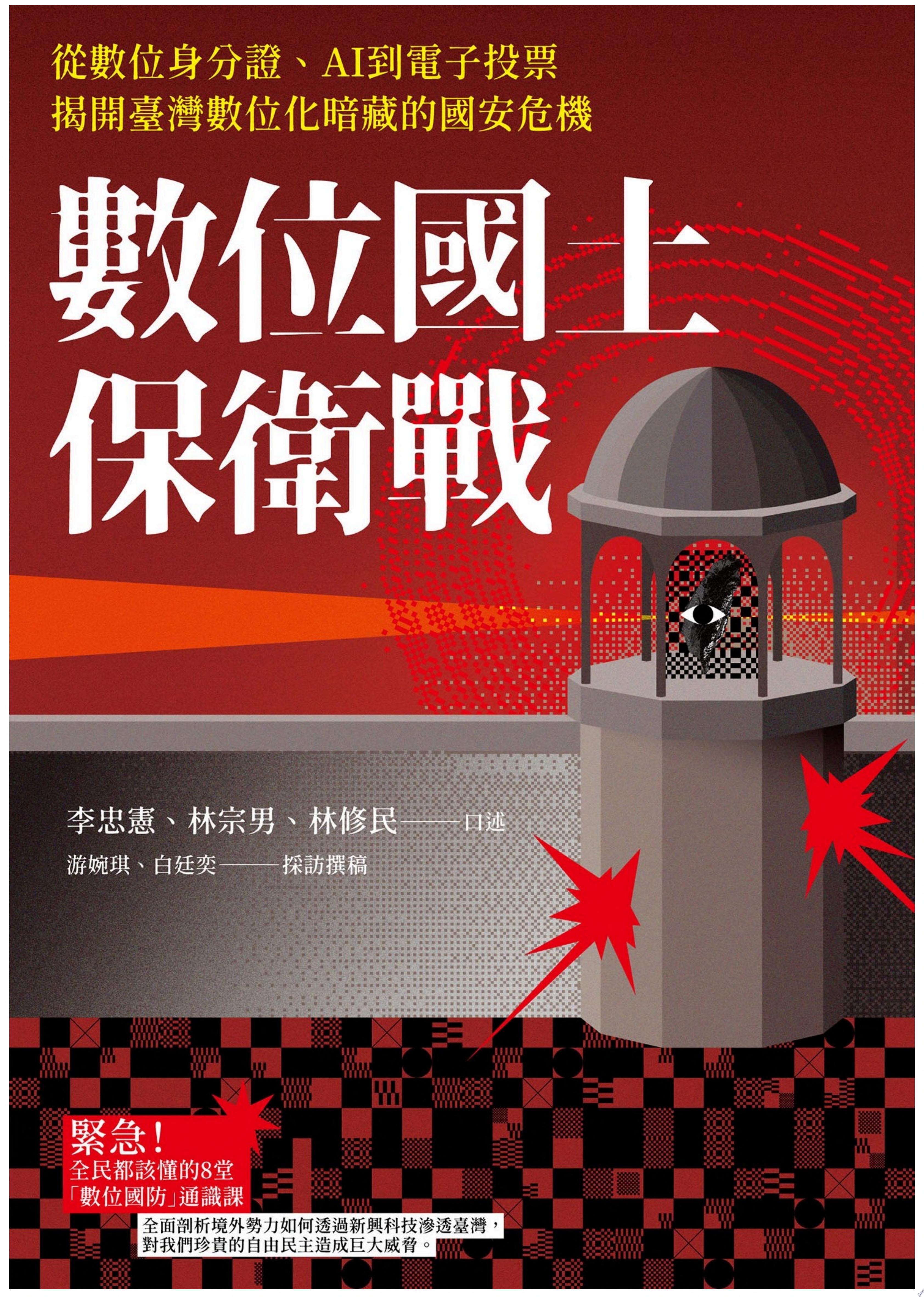 數位國土保衛戰