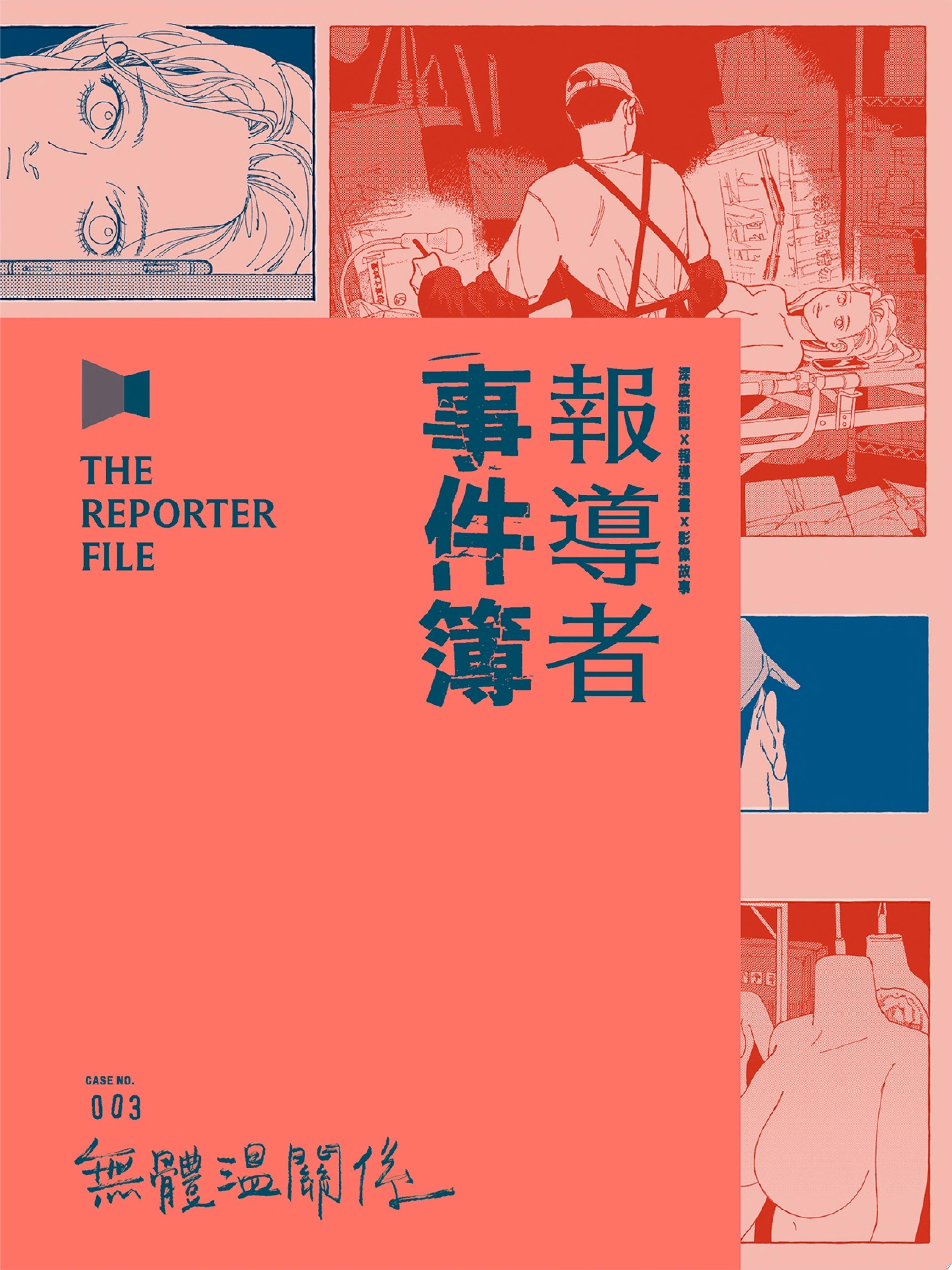報導者事件簿003