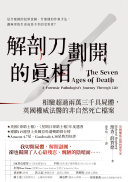 解剖刀劃開的真相