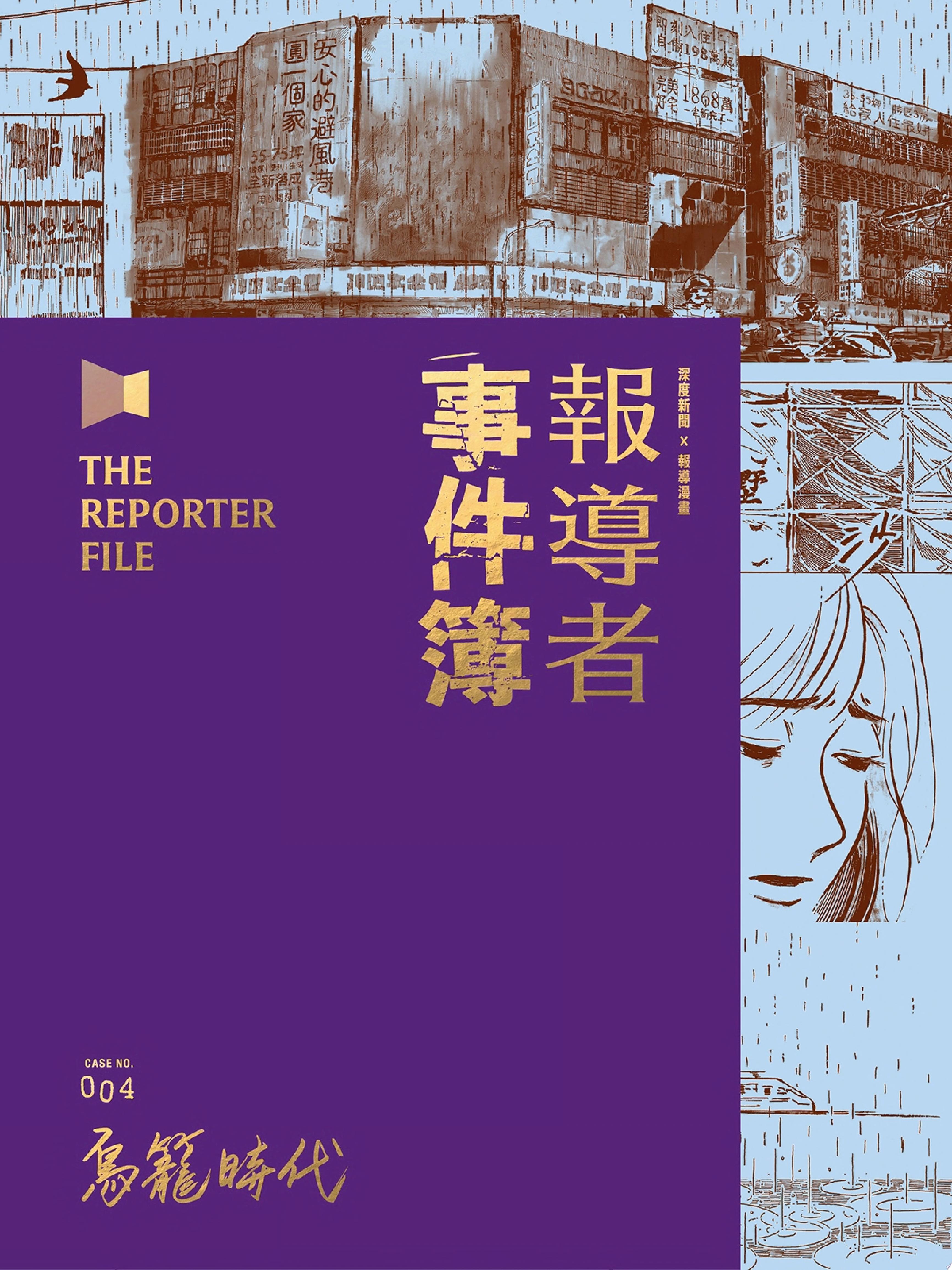 報導者事件簿004