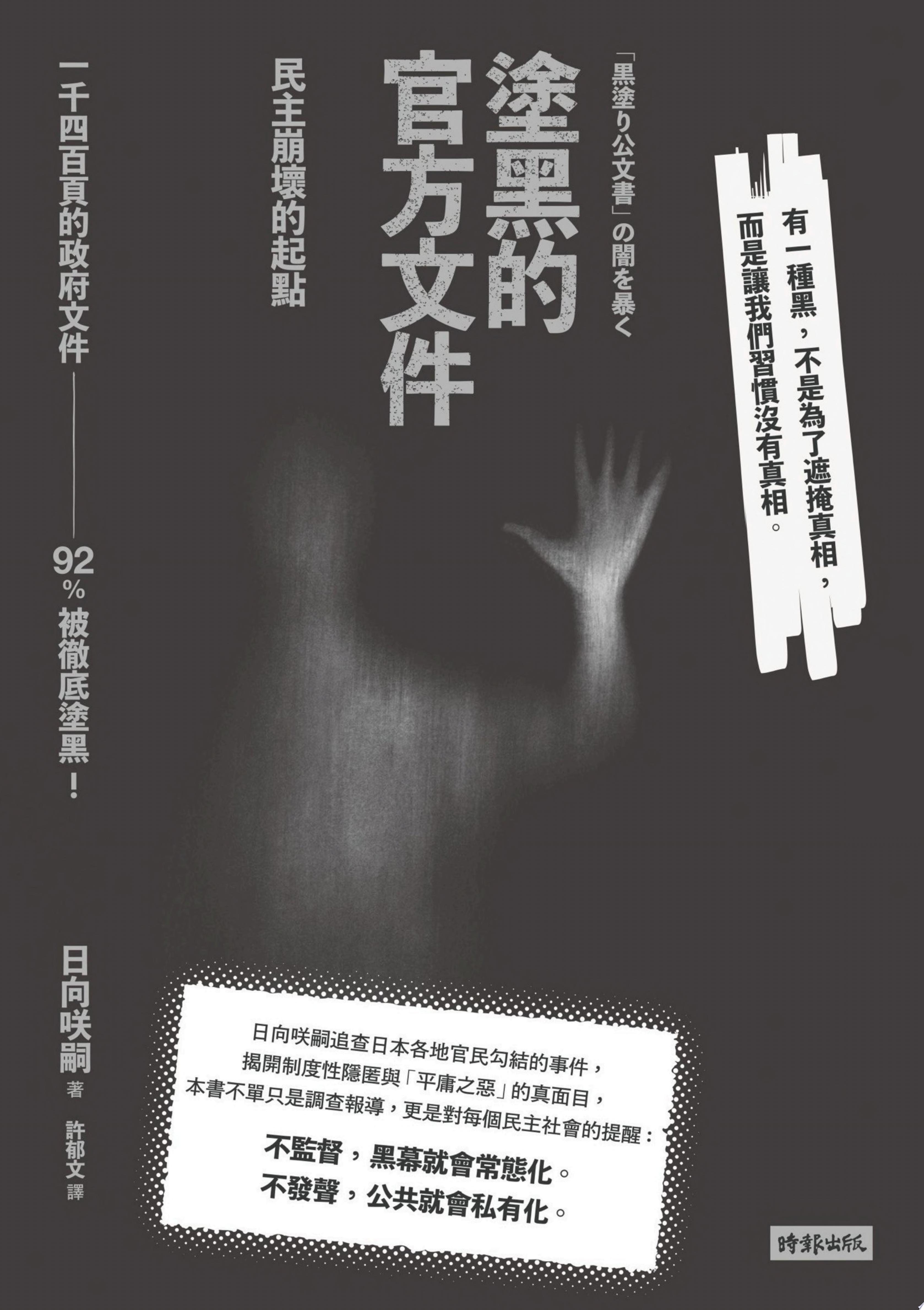 塗黑的官方文件——民主崩壞的起點
