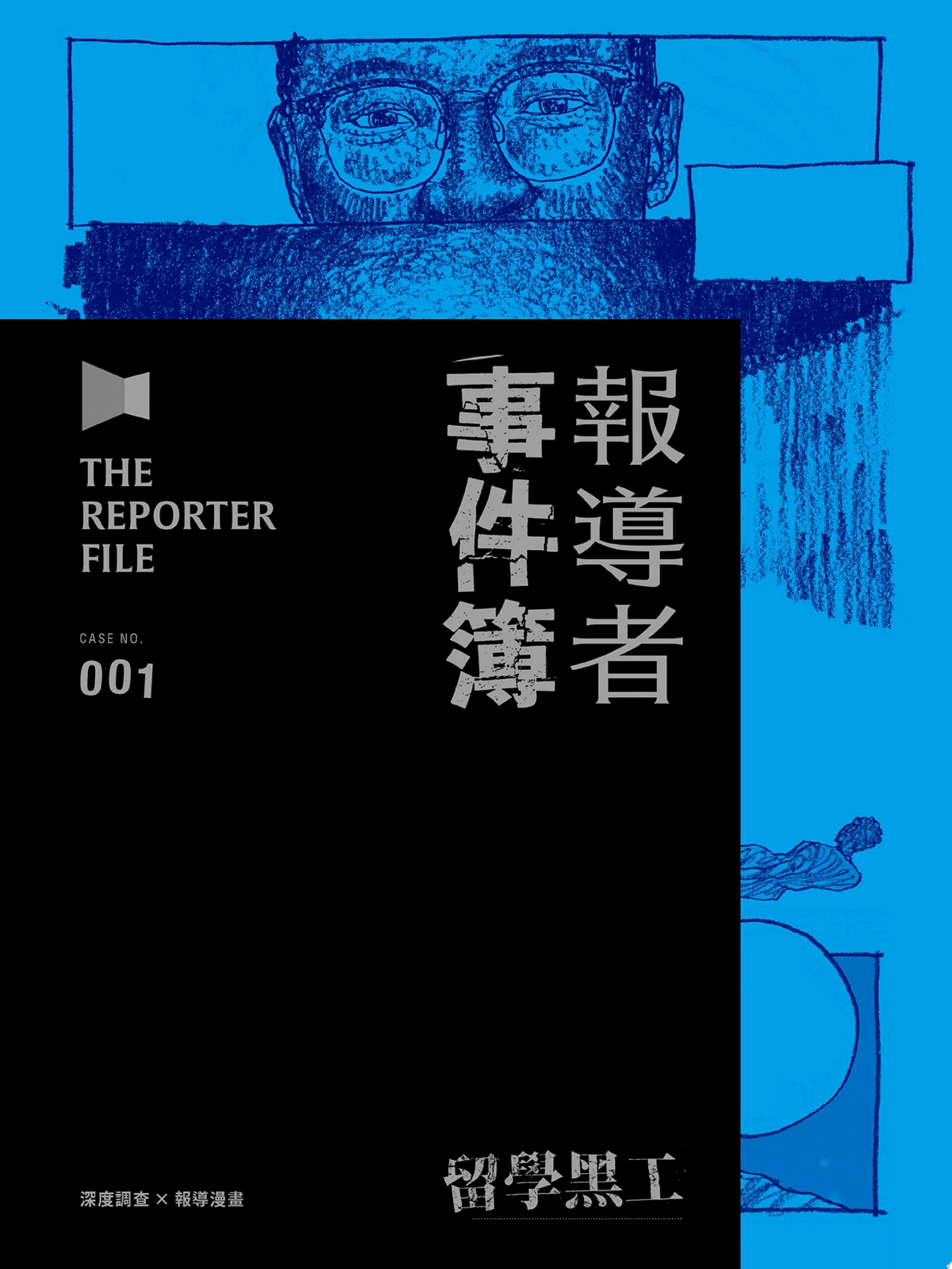報導者事件簿001