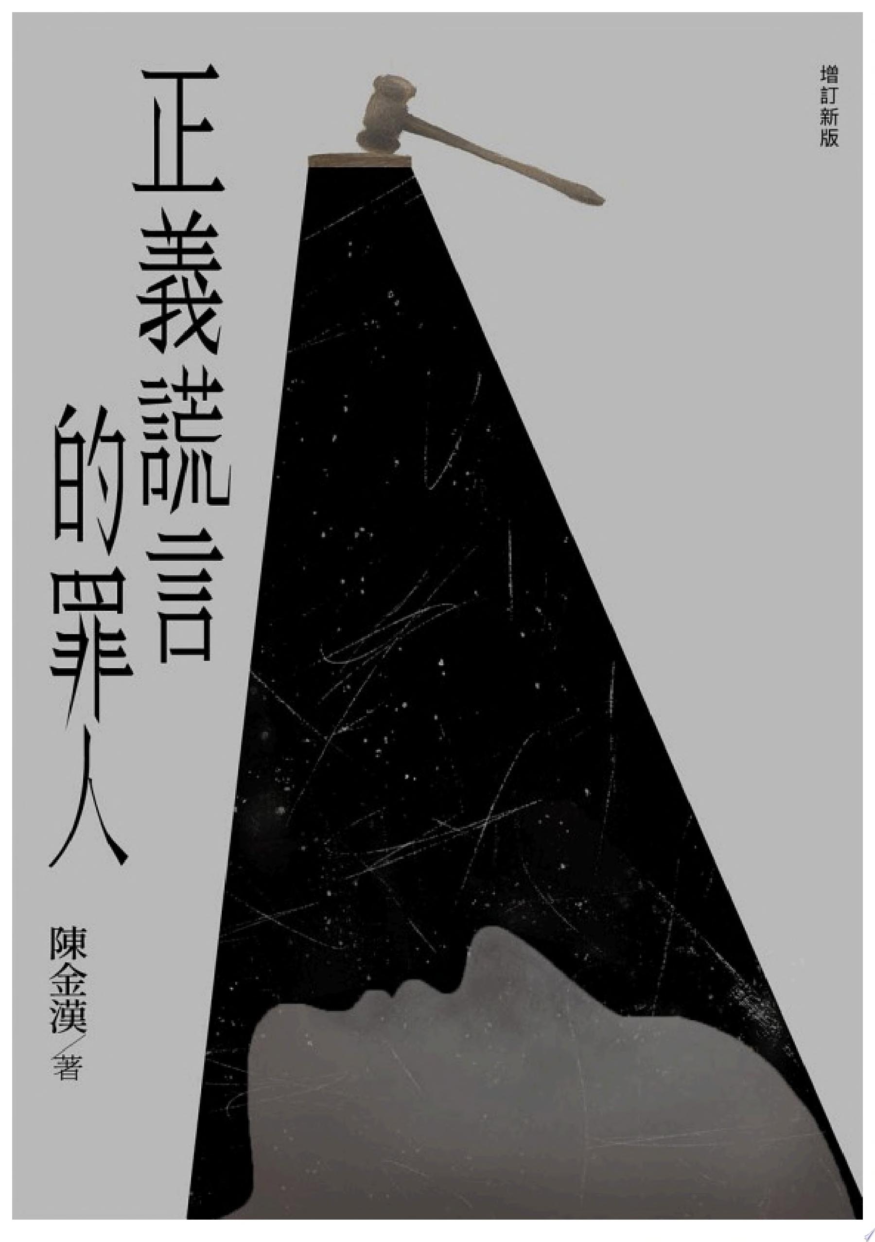 正義謊言的罪人（增訂新版）