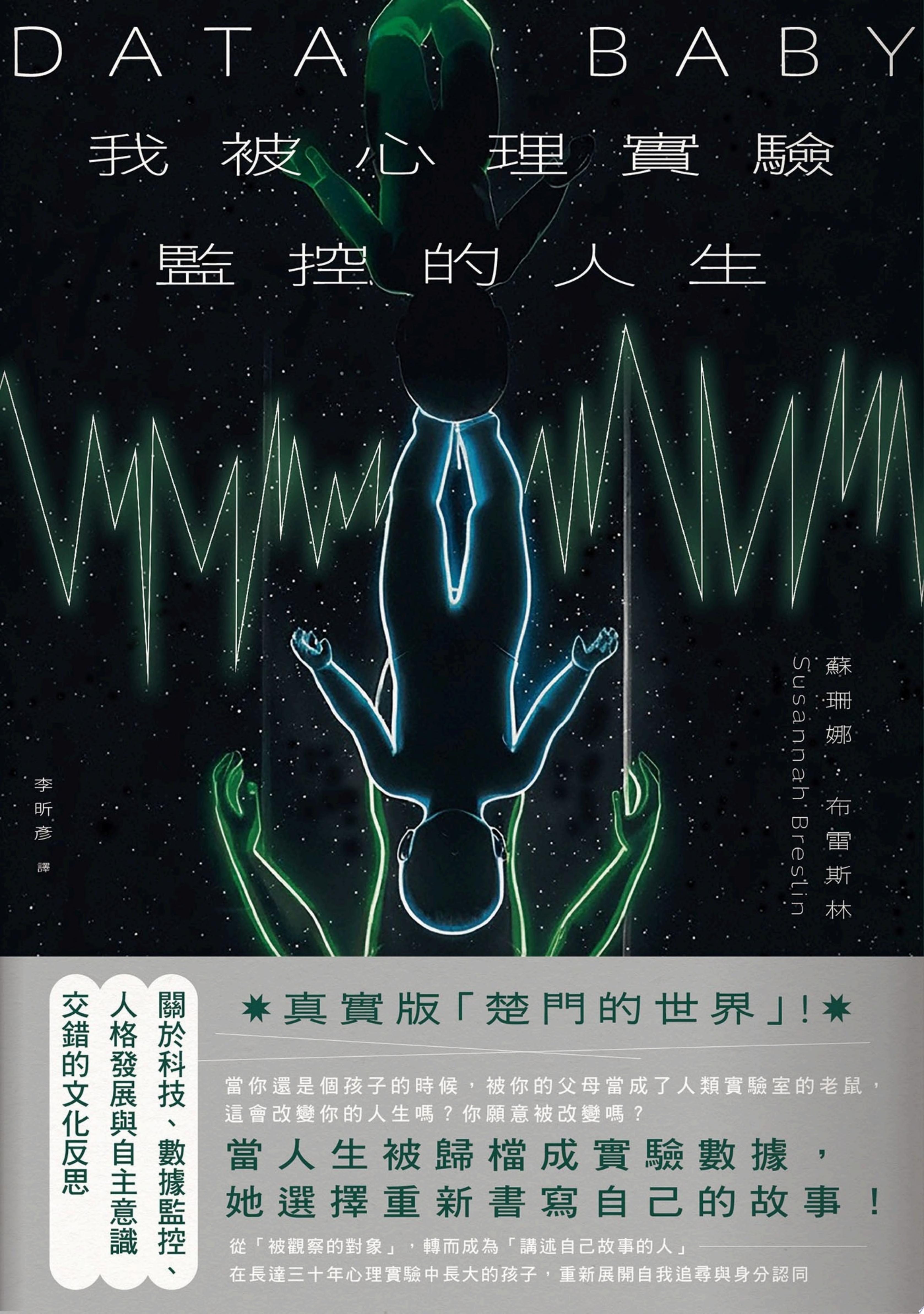 我被心理實驗監控的人生