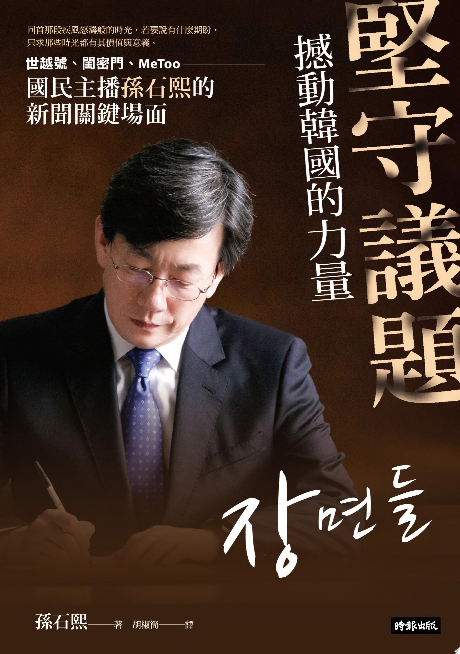 堅守議題，撼動韓國的力量：世越號、閨密門、MeToo，國民主播孫石熙的新聞關鍵場面