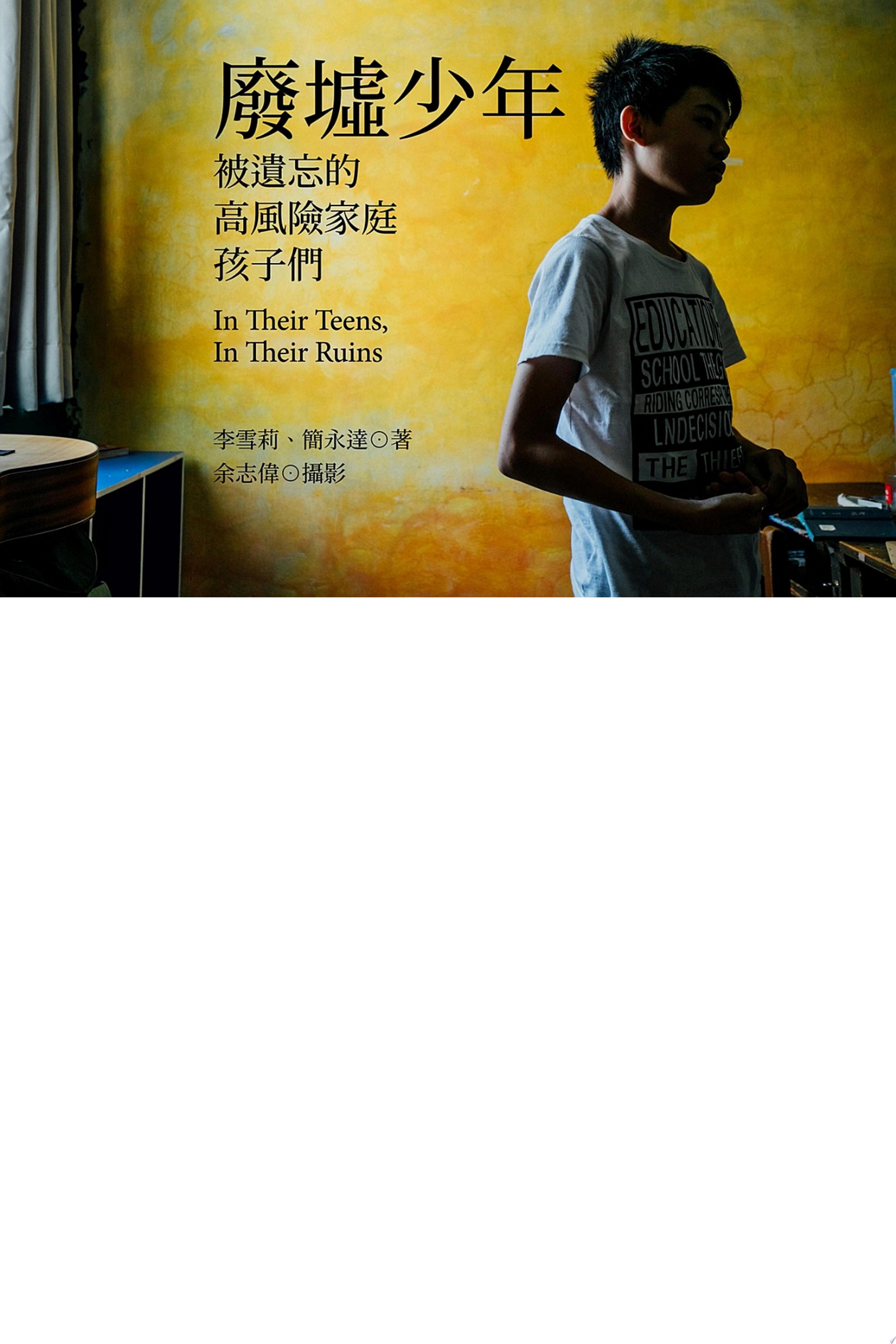 廢墟少年
