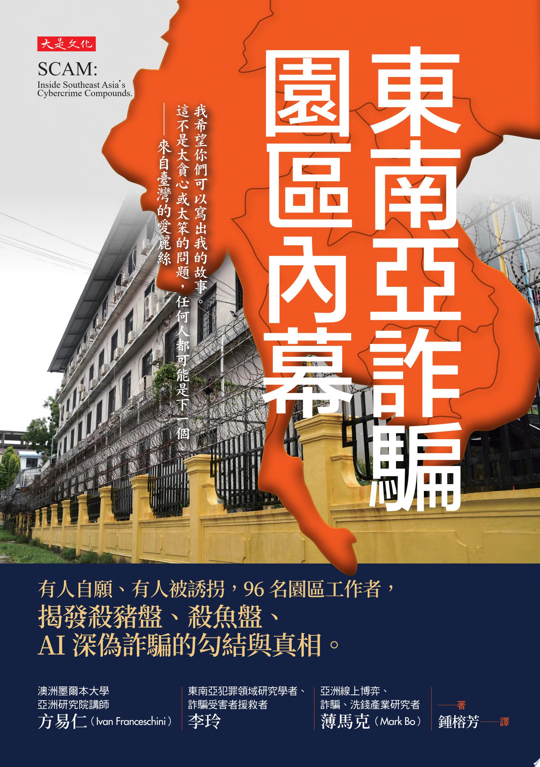 東南亞詐騙園區內幕：有人自願、有人被誘拐，96名園區工作者，揭發殺豬盤、殺魚盤、AI深偽詐騙的勾結與真相。