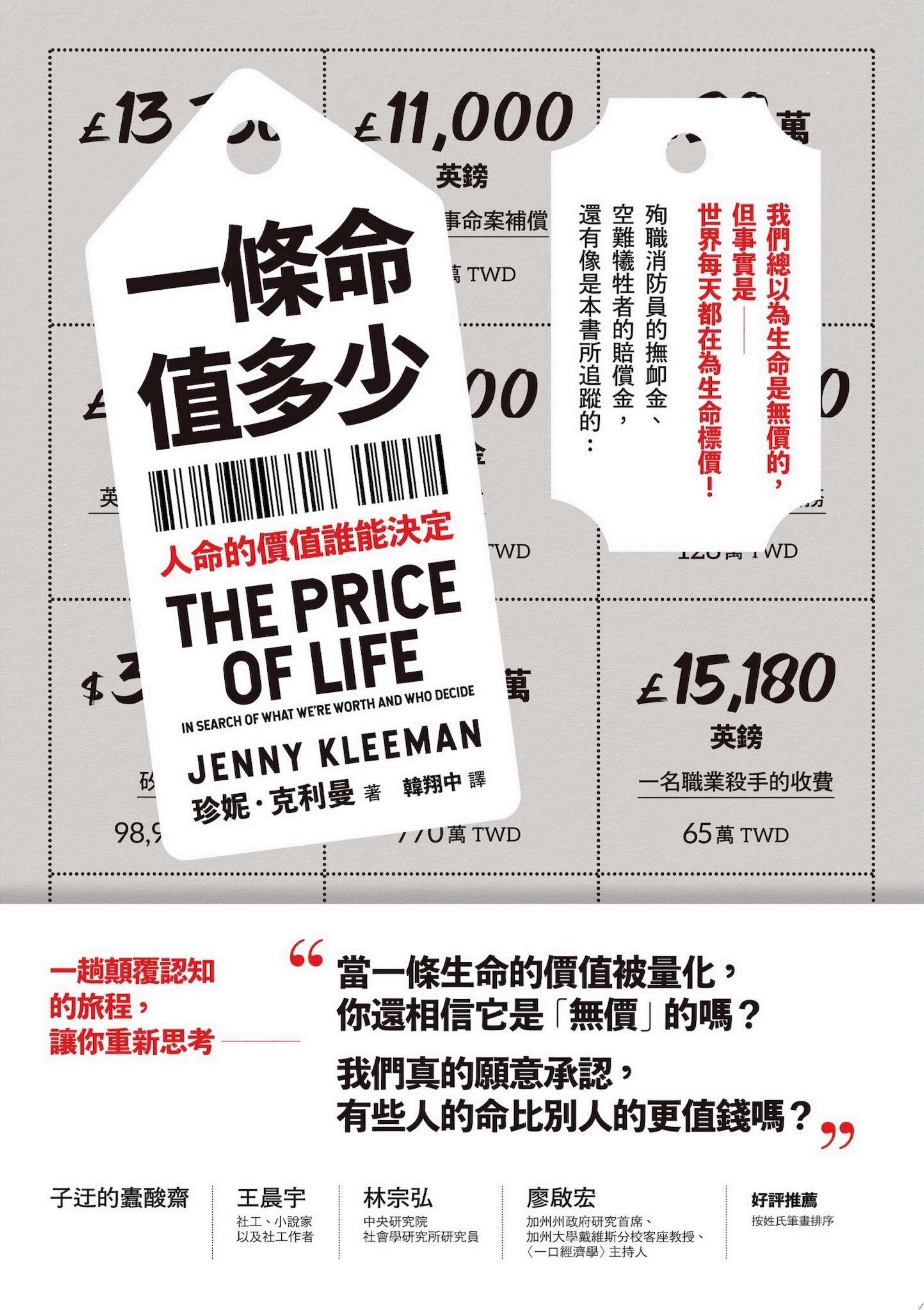 一條命值多少？人命的價值誰能決定