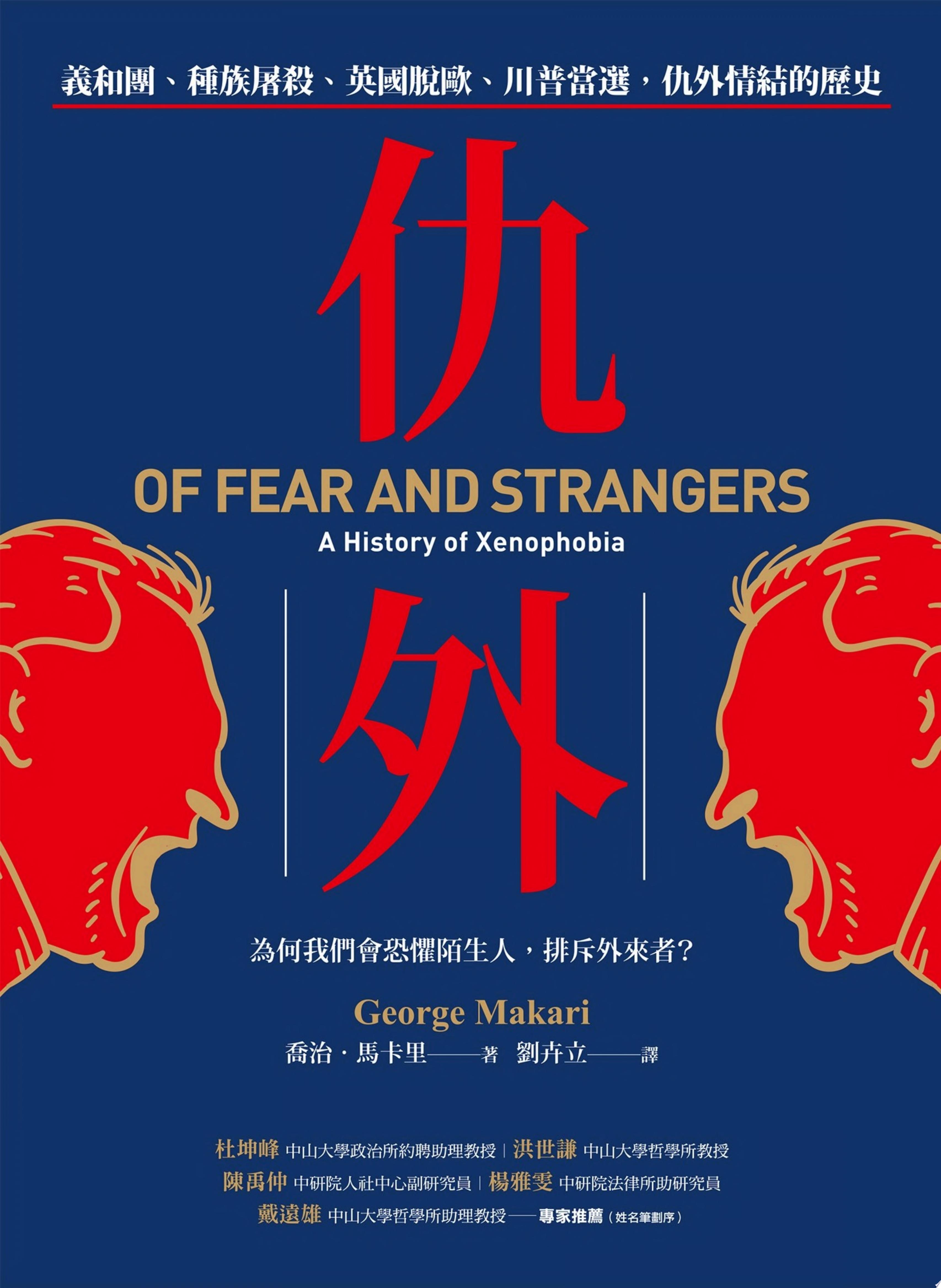 仇外：義和團、種族屠殺、英國脫歐、川普當選，仇外情結的歷史