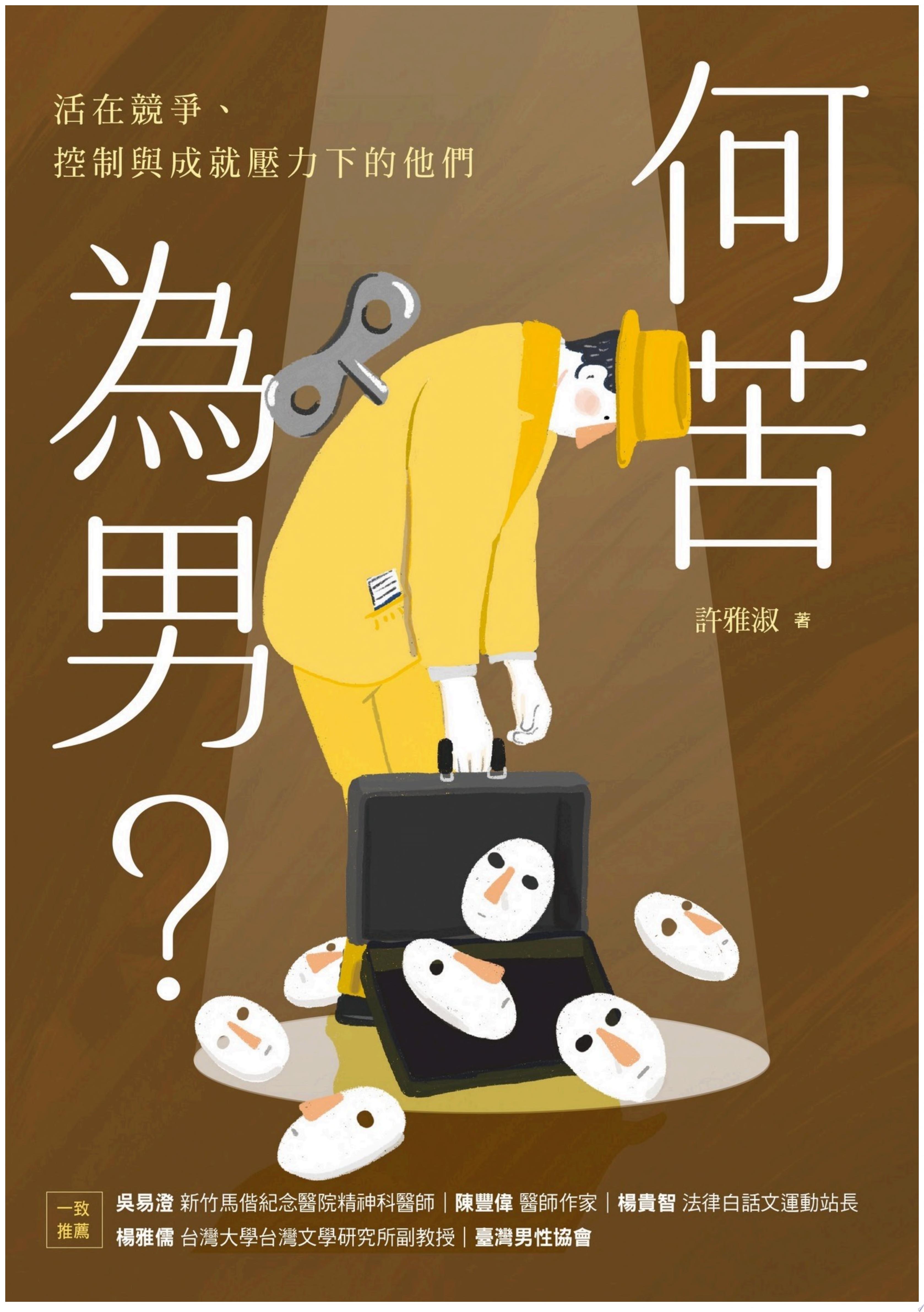 何苦為男？：活在競爭、控制與成就壓力下的他們