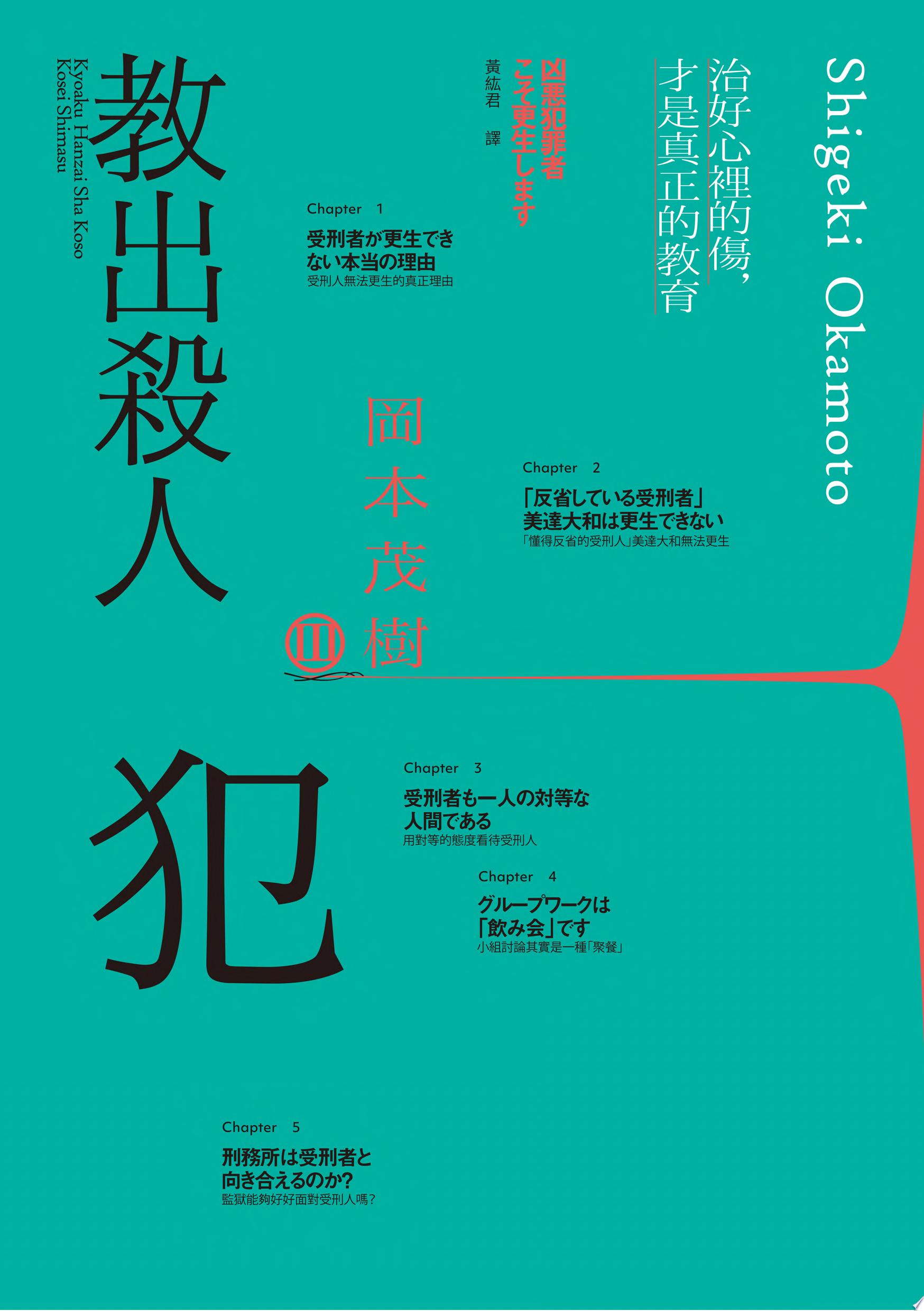 教出殺人犯Ⅲ：治好心裡的傷，才是真正的教育