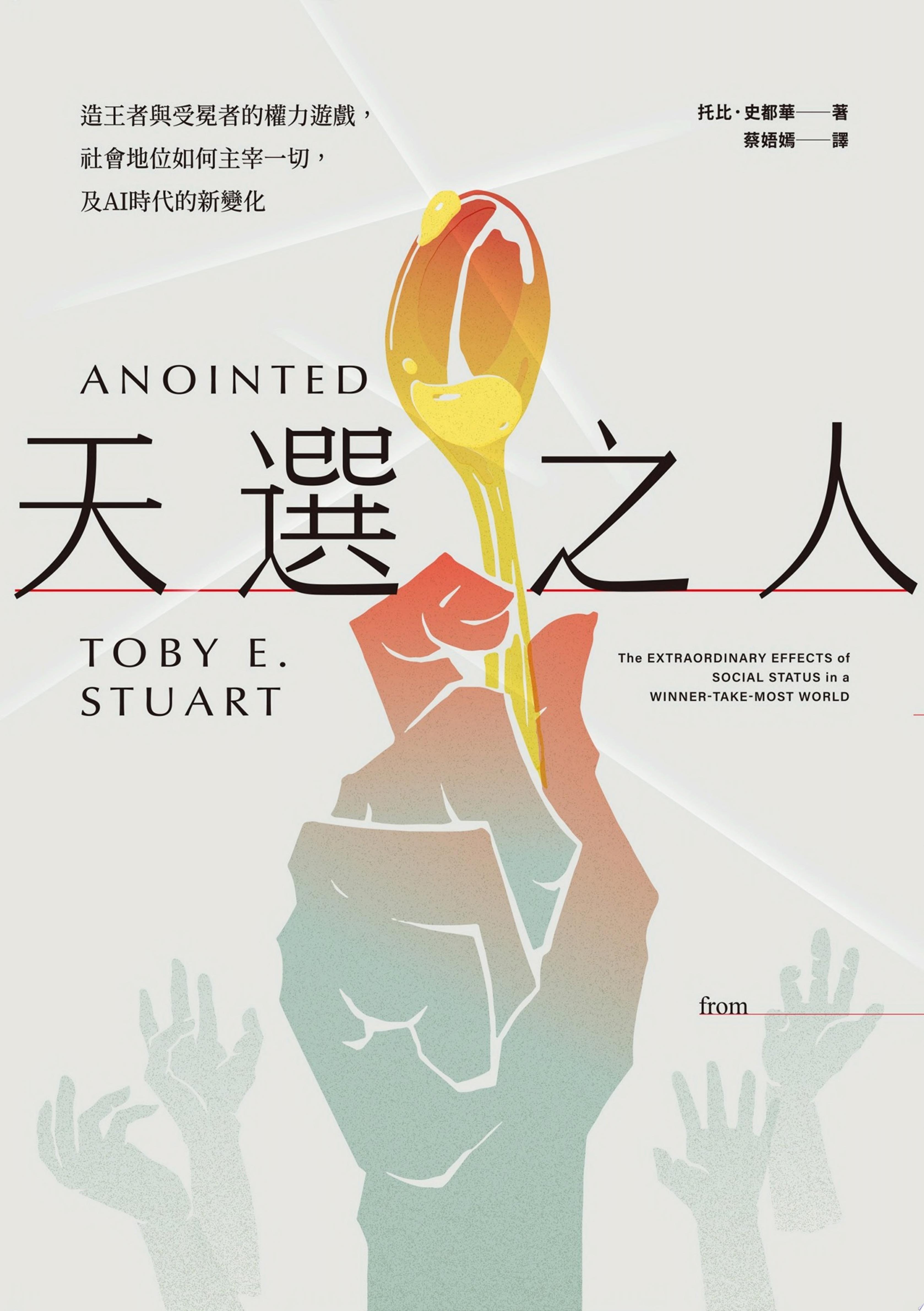 天選之人：造王者與受冕者的權力遊戲，社會地位如何主宰一切，及AI時代的新變化