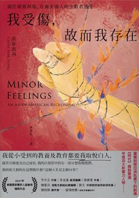 我受傷，故而我存在 (讀書共和國╱二十張出版 2023)