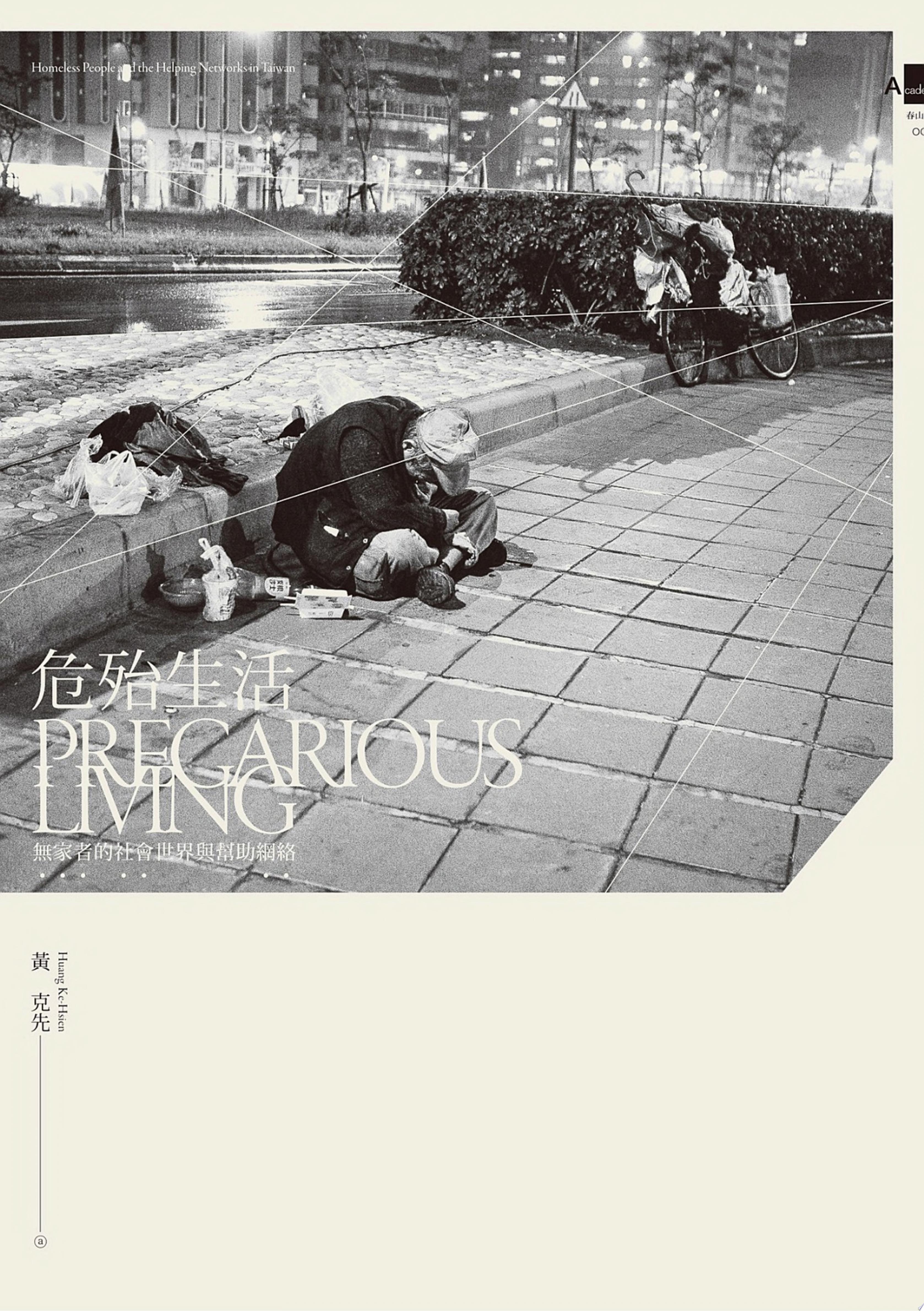 危殆生活