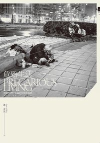 危殆生活 (春山出版 2021)