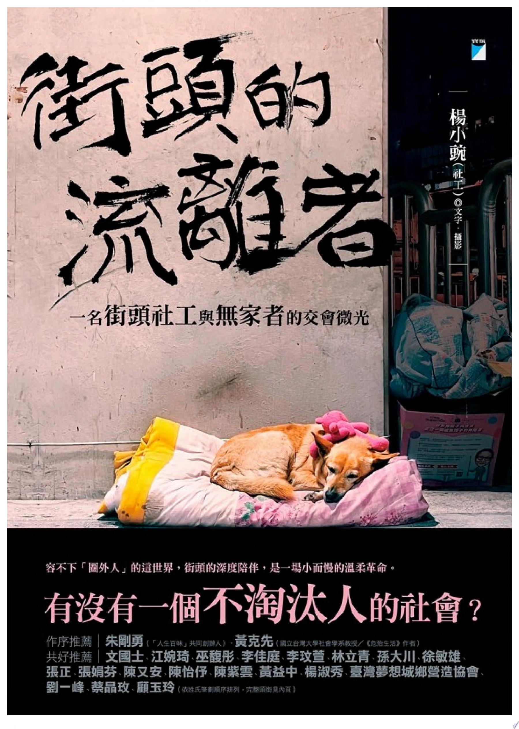 街頭的流離者：一名街頭社工與無家者的交會微光