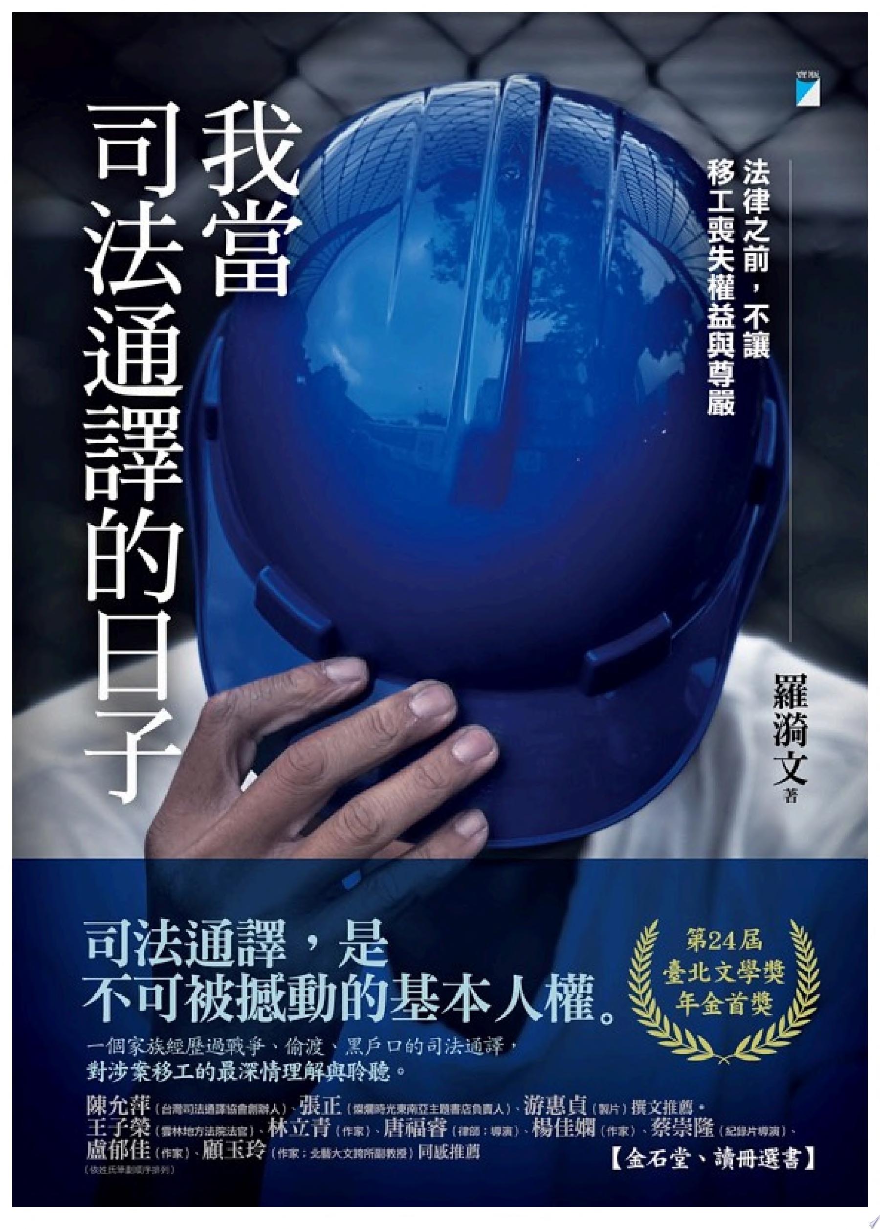 我當司法通譯的日子