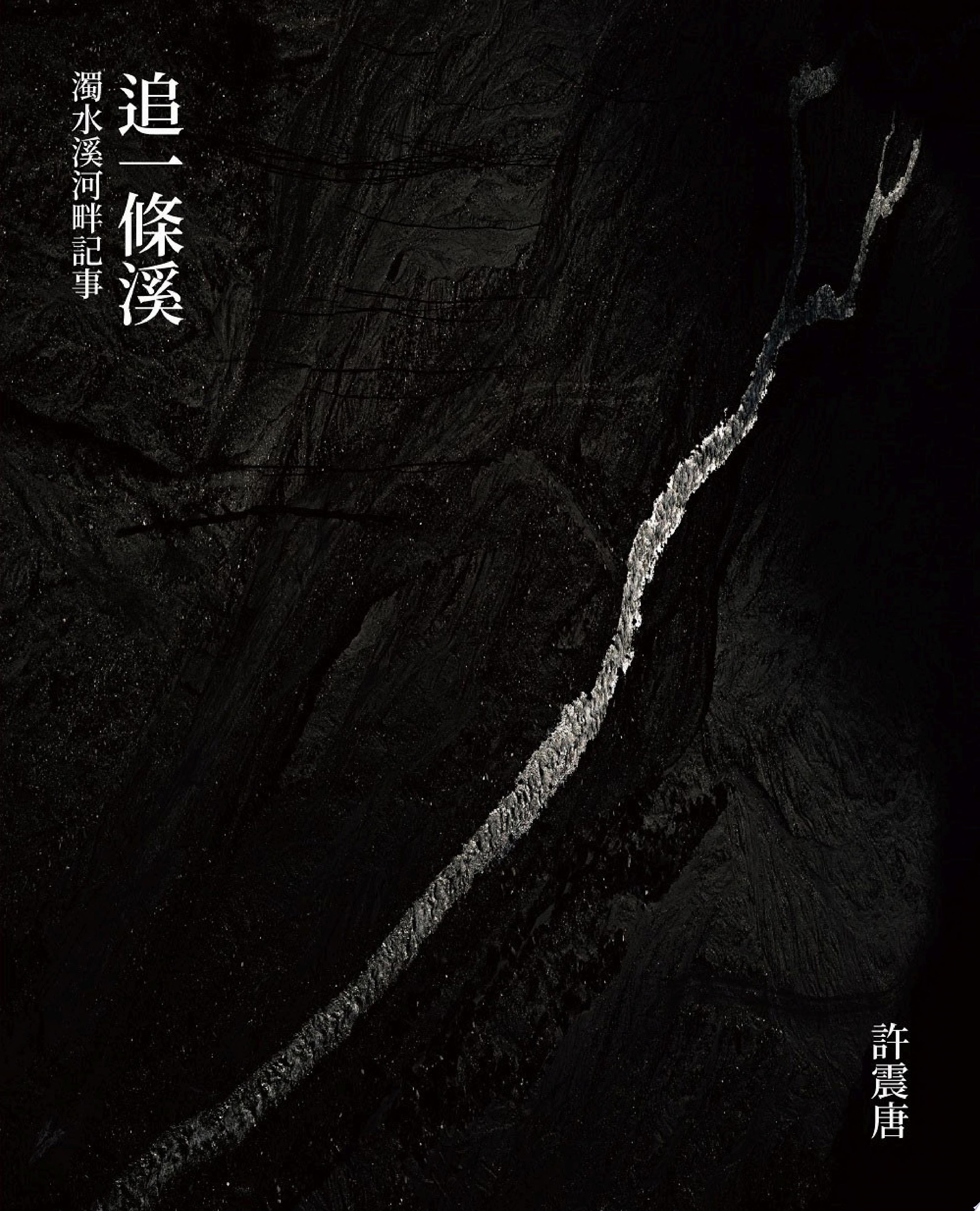 追一條溪：濁水溪河畔記事