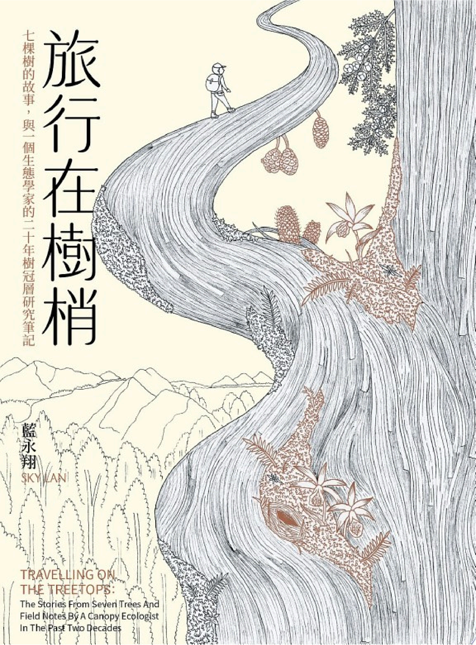 旅行在樹梢：七棵樹的故事，與一個生態學家的二十年樹冠層研究筆記