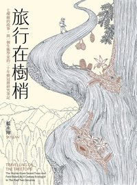 旅行在樹梢：七棵樹的故事，與一個生態學家的二十年樹冠層研究筆記 (春山出版 2025)