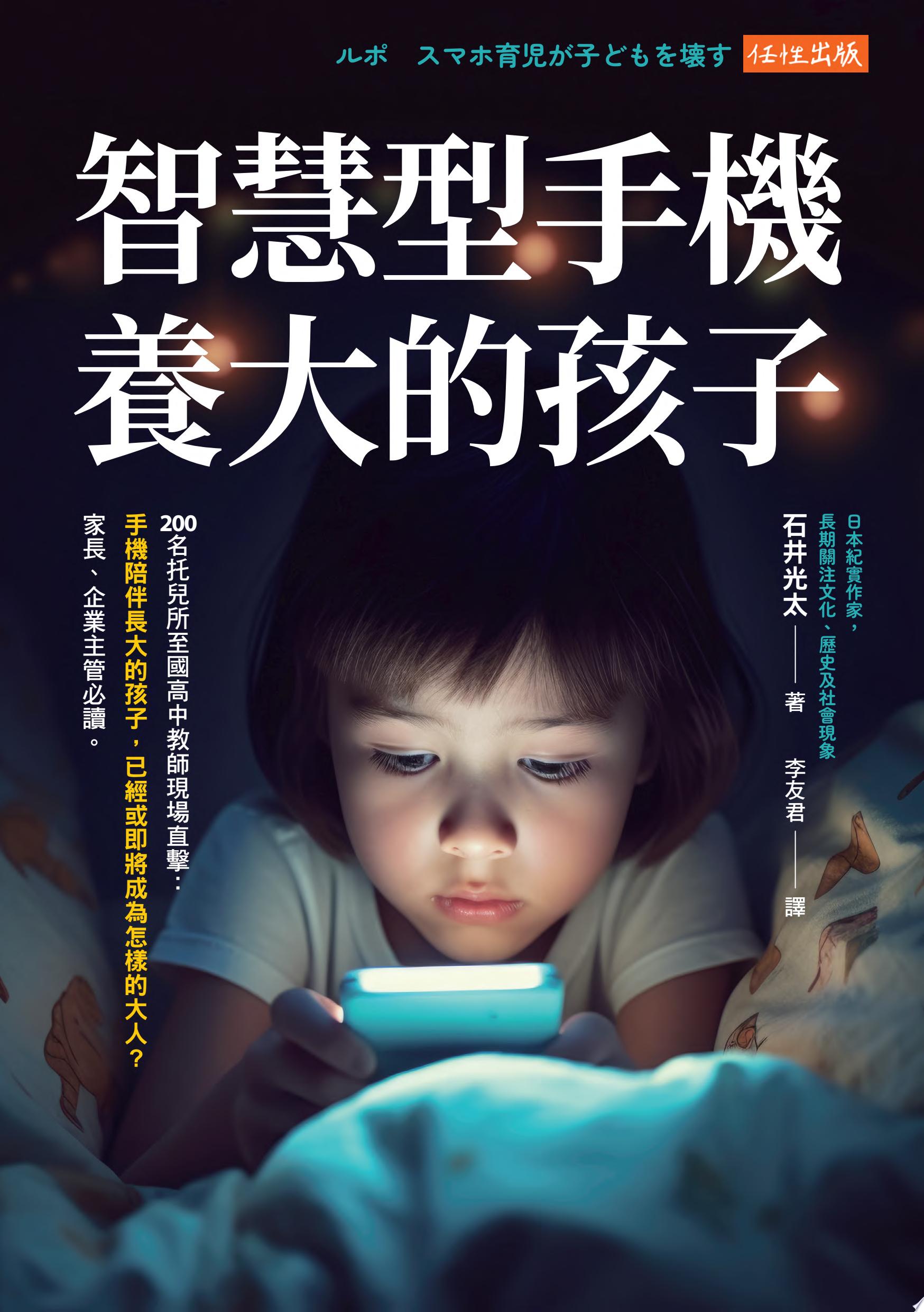 智慧型手機養大的孩子： 200名托兒所至國高中教師現場直擊，手機陪伴長大的孩子，已經或即將成為怎樣的大人？家長、企業主管必讀。
